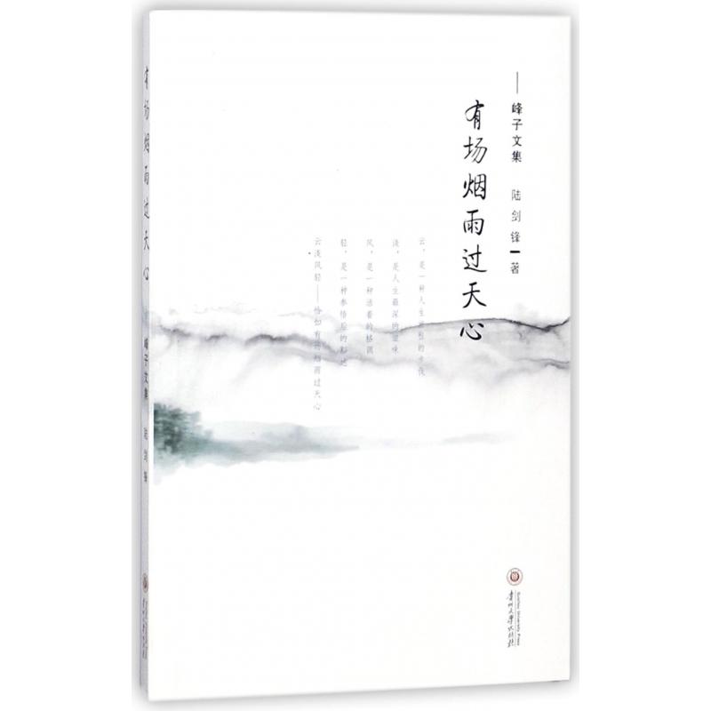 有场烟雨过天心--峰子文集