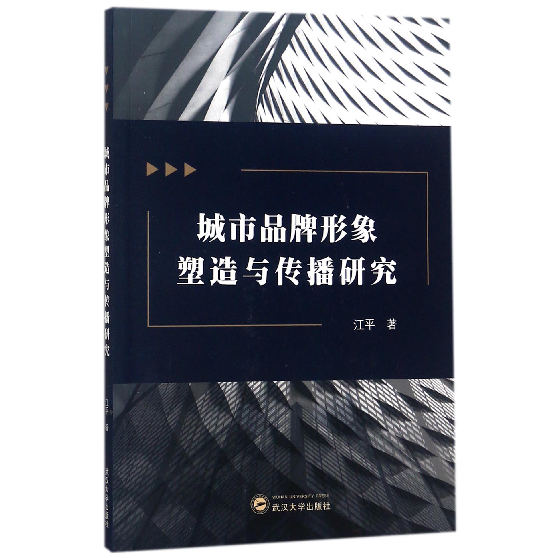 城市品牌形象塑造与传播研究