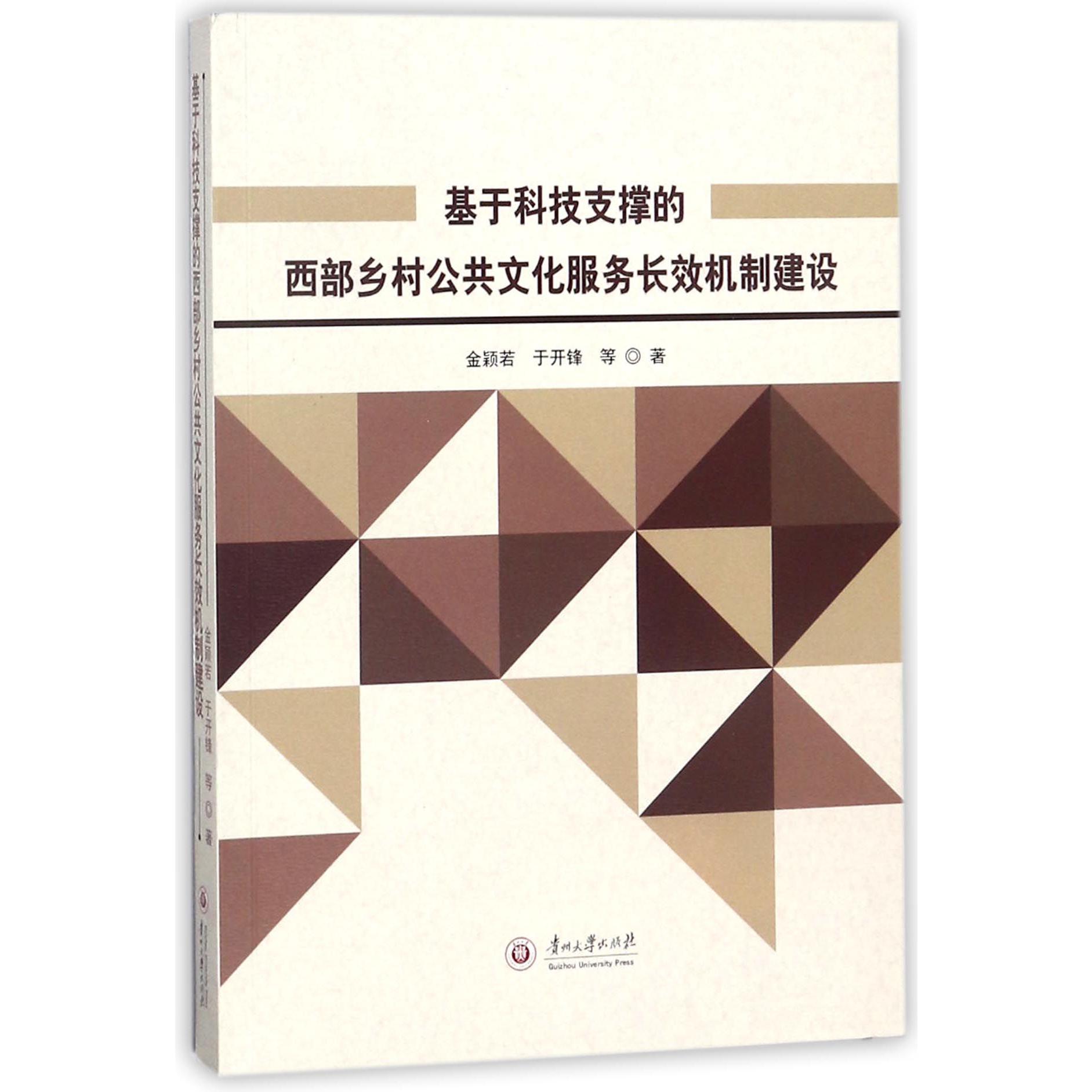 基于科技支撑的西部乡村公共文化服务长效机制建设