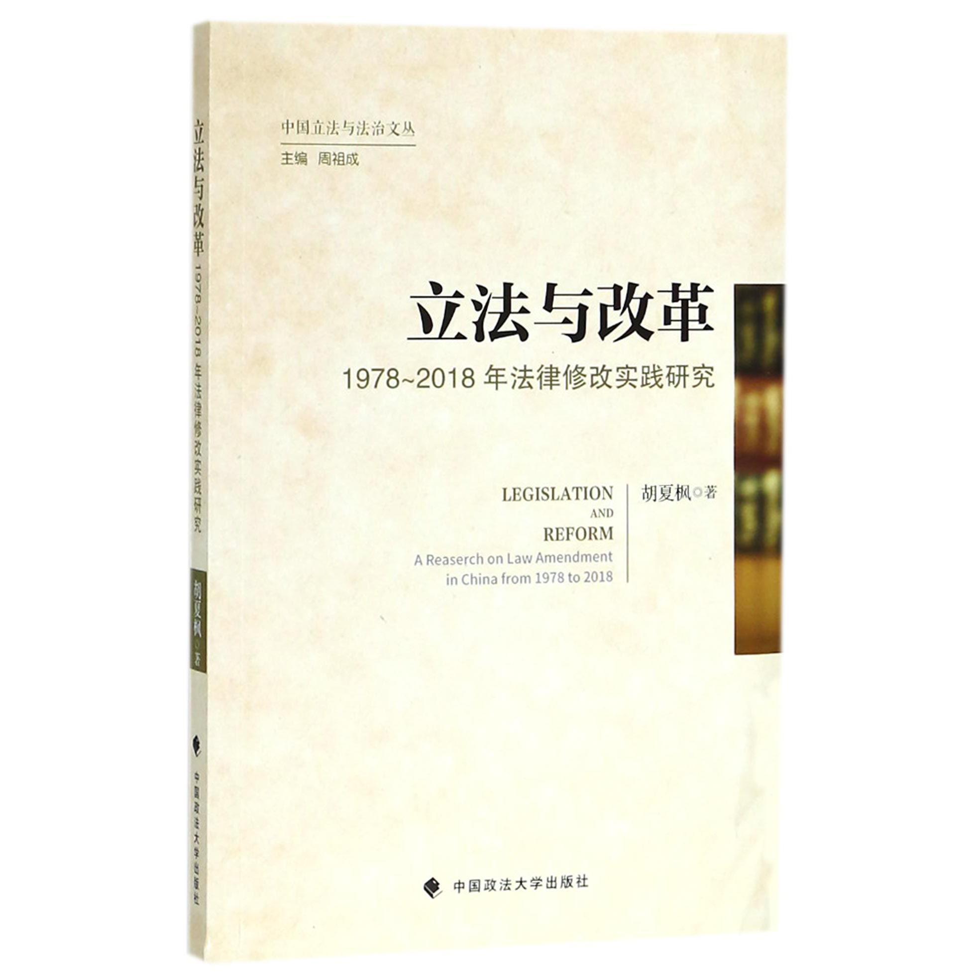立法与改革（1978-2018年法律修改实践研究）/中国立法与法治文丛