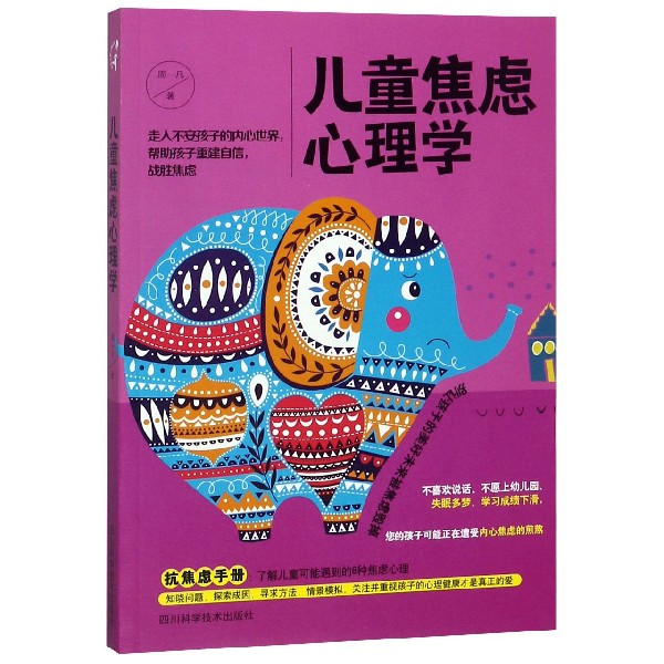 儿童焦虑心理学