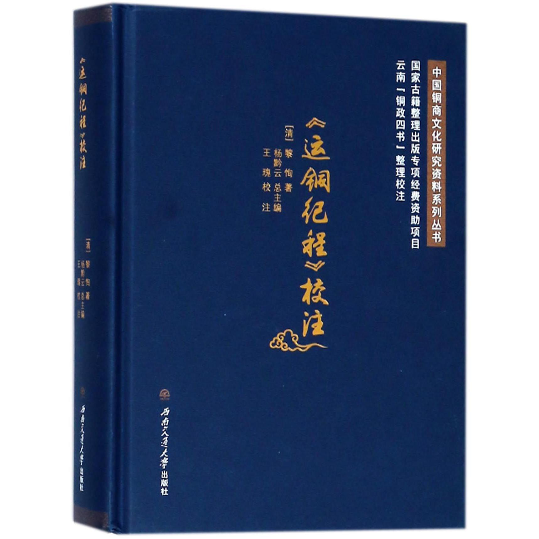运铜纪程校注(精)/中国铜商文化研究资料系列丛书