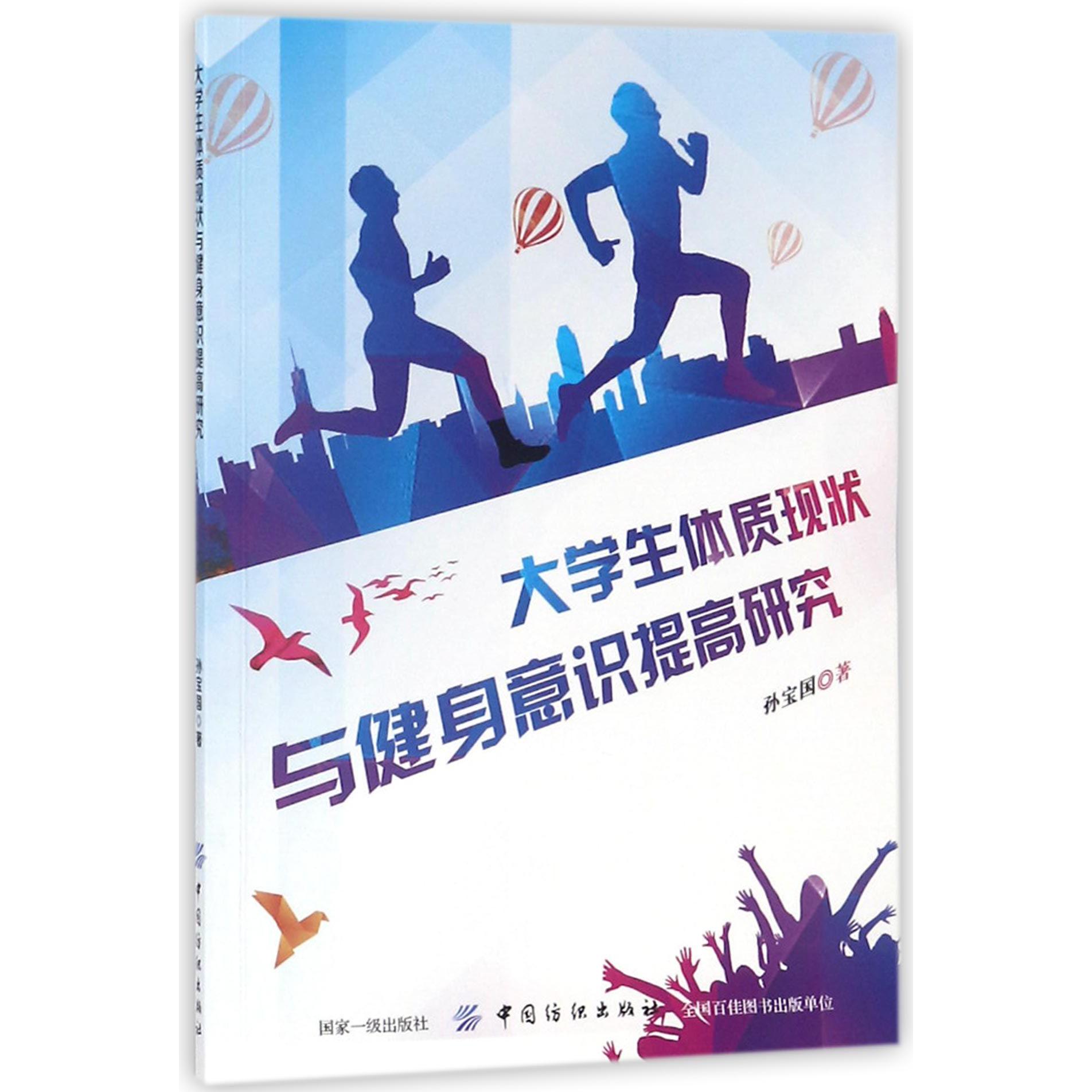 大学生体质现状与健身意识提高研究