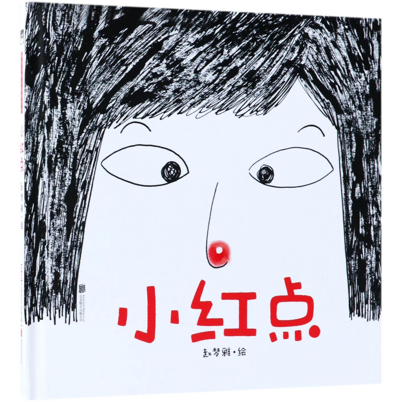 小红点(精)