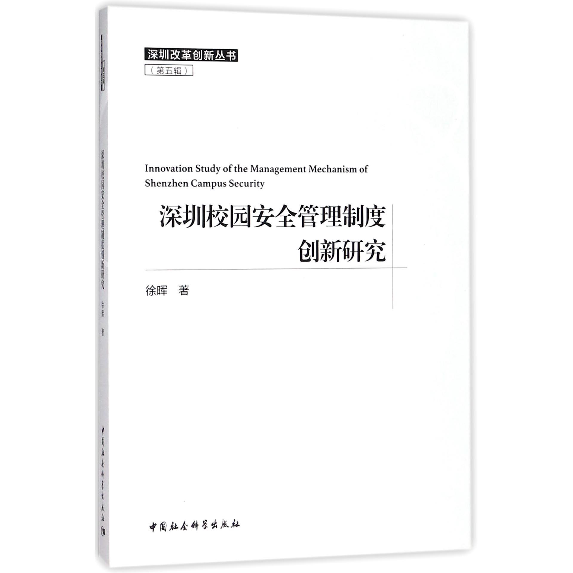 深圳校园安全管理制度创新研究/深圳改革创新丛书