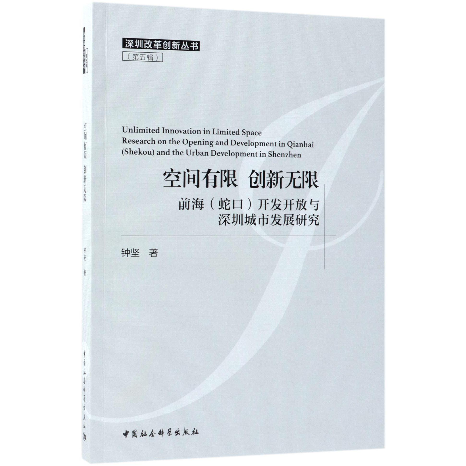 空间有限创新无限(前海蛇口开发开放与深圳城市发展研究)/深圳改革创新丛书