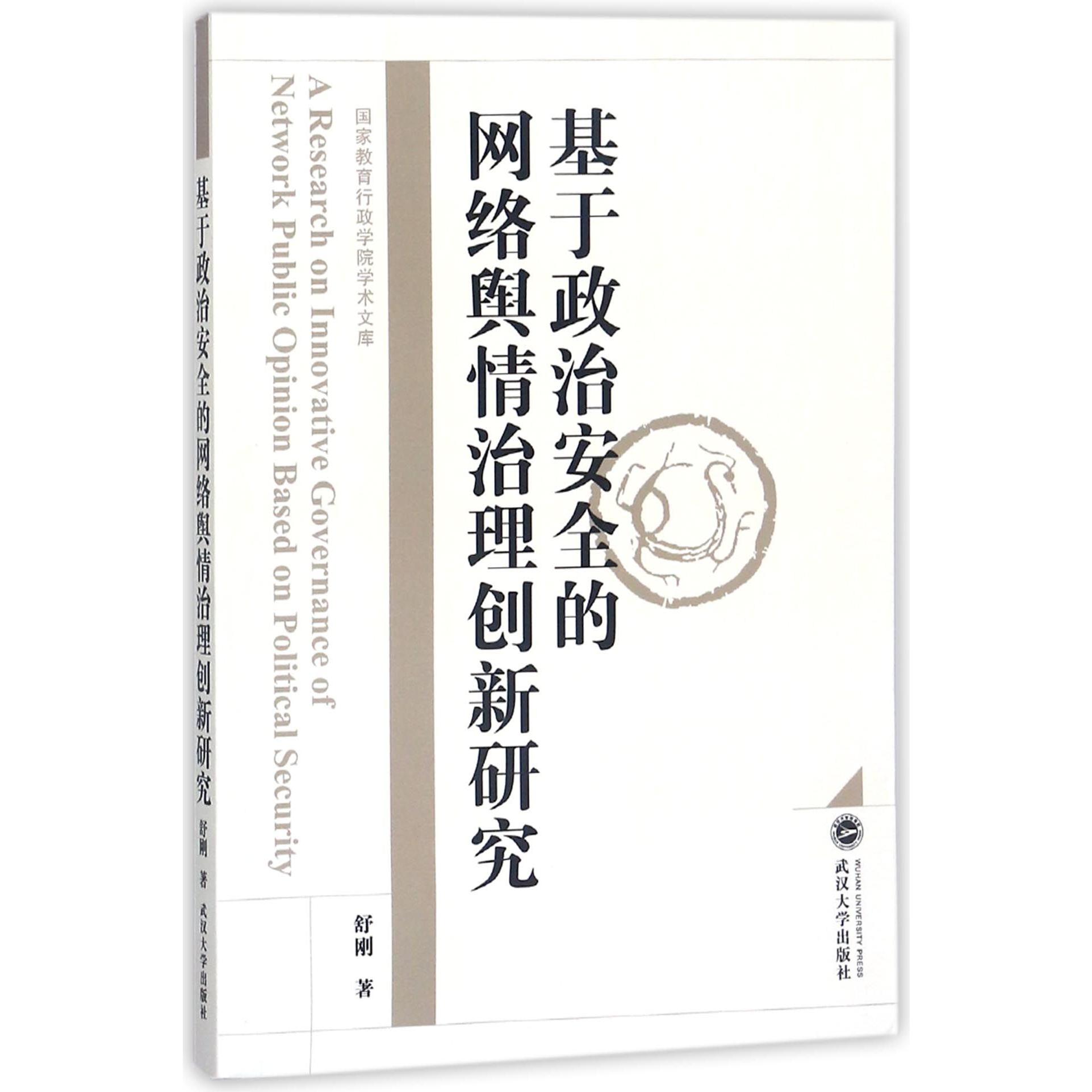 基于政治安全的网络舆情治理创新研究/国家教育行政学院学术文库