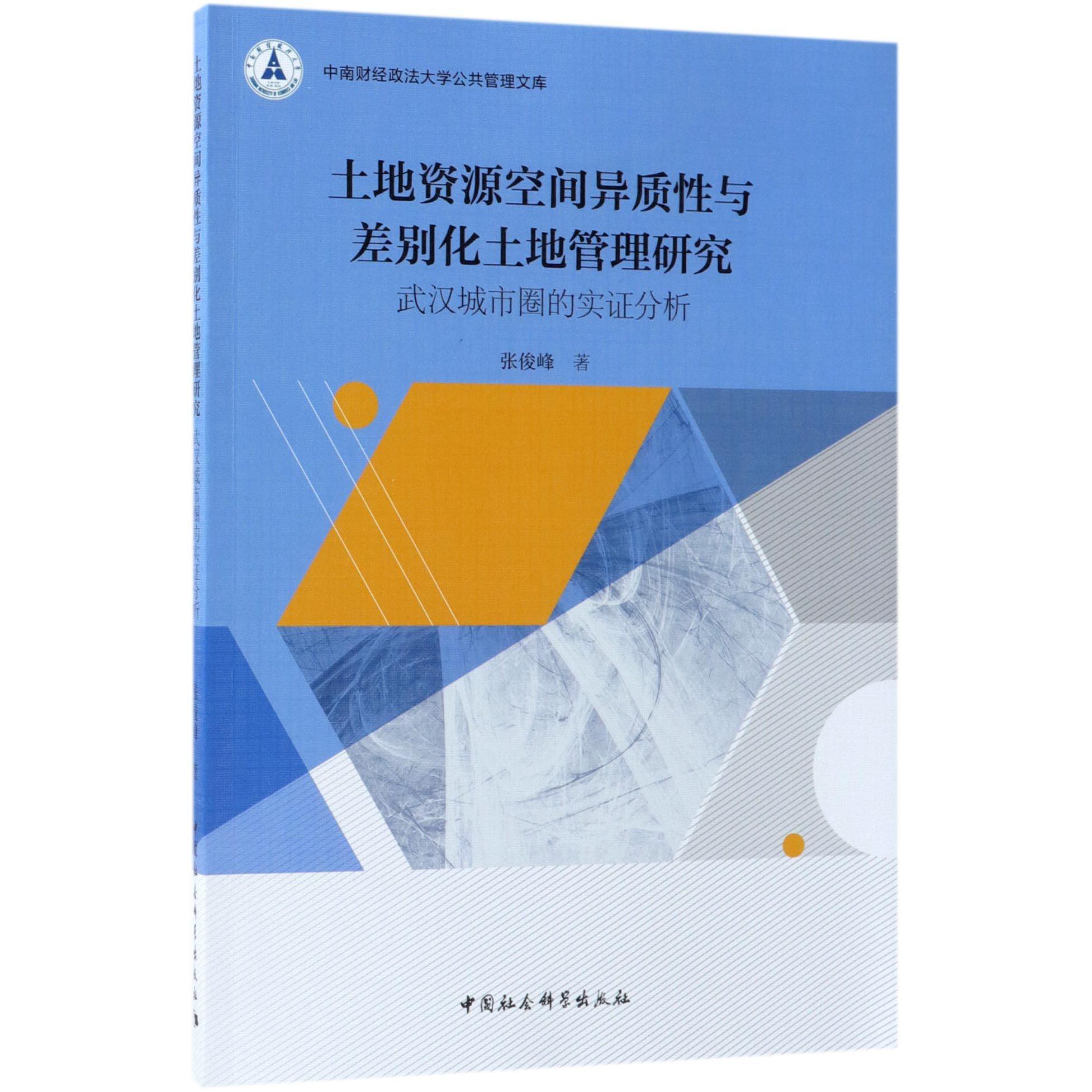 土地资源空间异质性与差别化土地管理研究(武汉城市圈的实证分析)/中南财经政法大学公 