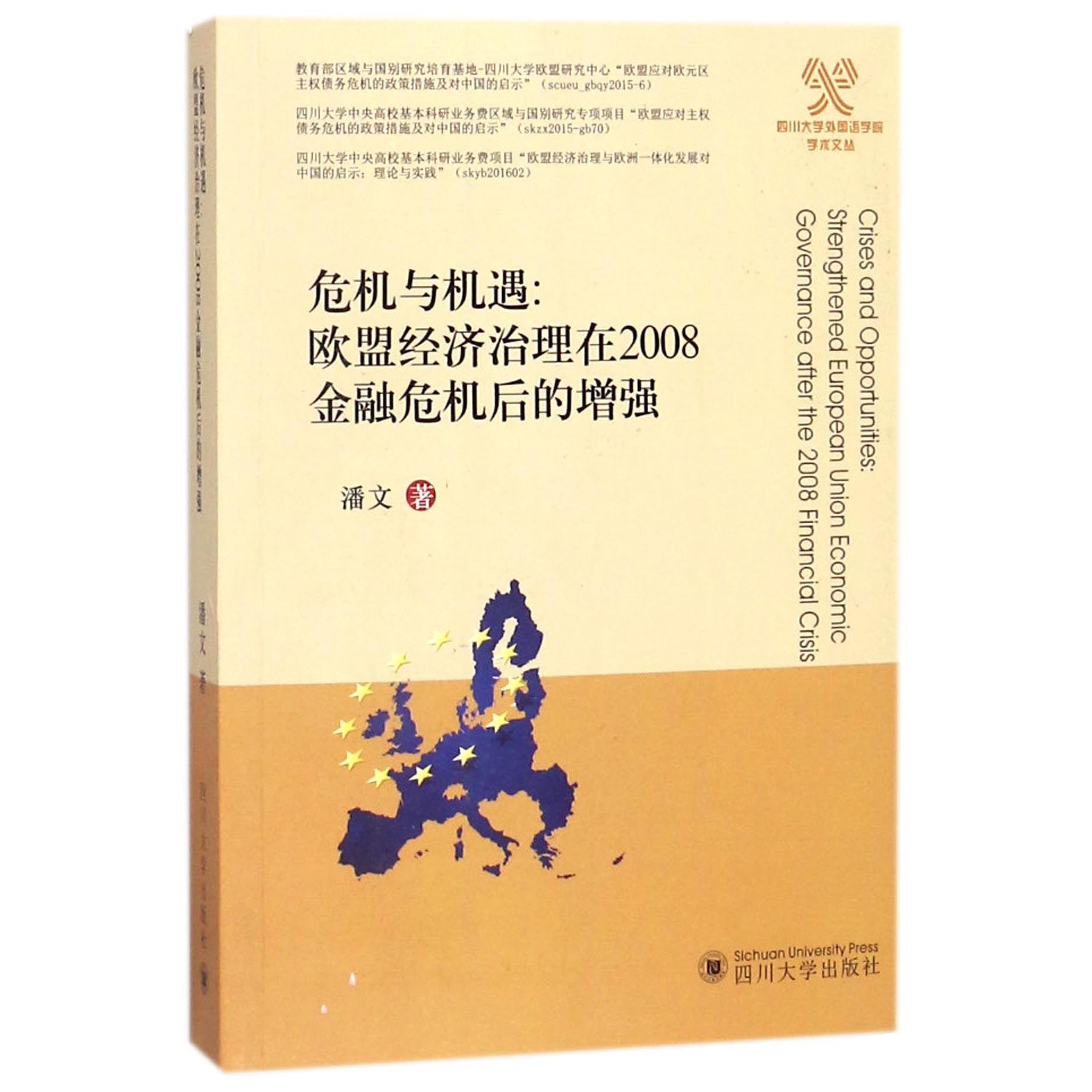 危机与机遇--欧盟经济治理在2008金融危机后的增强(英文版)/四川大学外国语学院学术文 