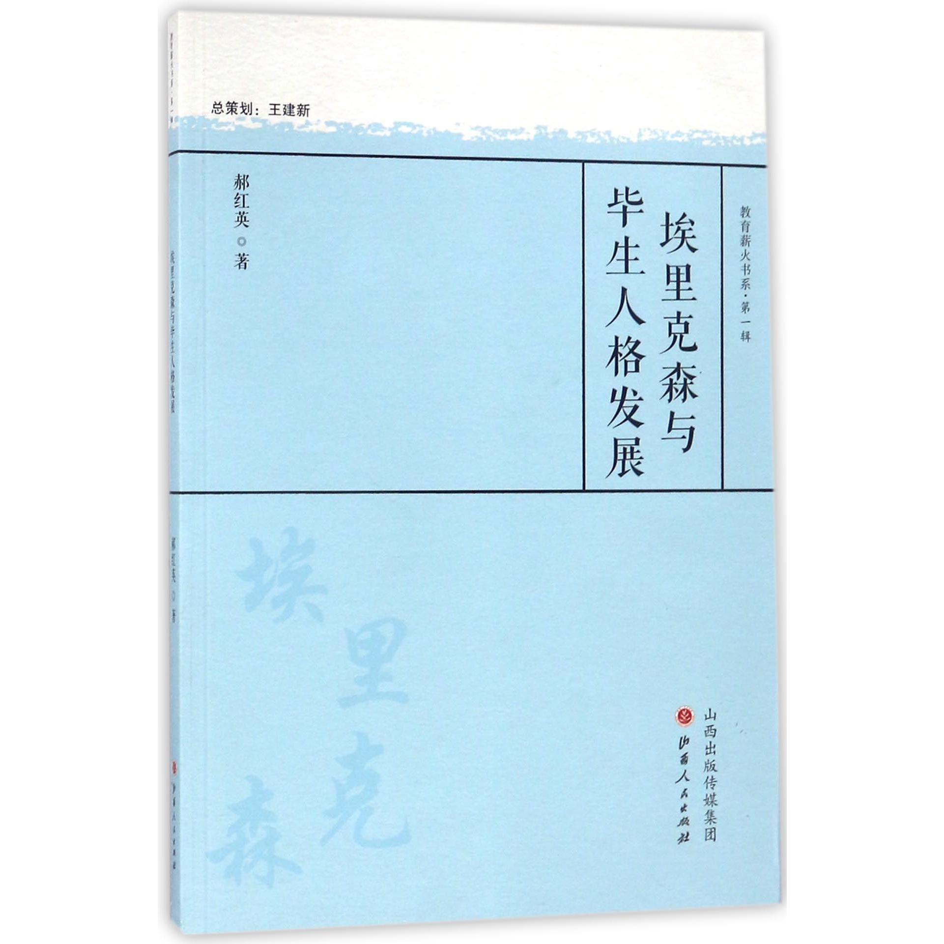 埃里克森与毕生人格发展/教育薪火书系