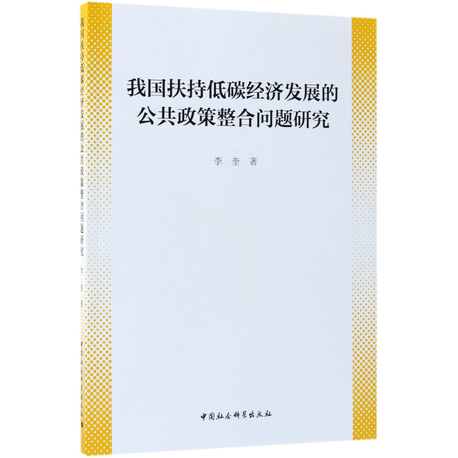 我国扶持低碳经济发展的公共政策整合问题研究