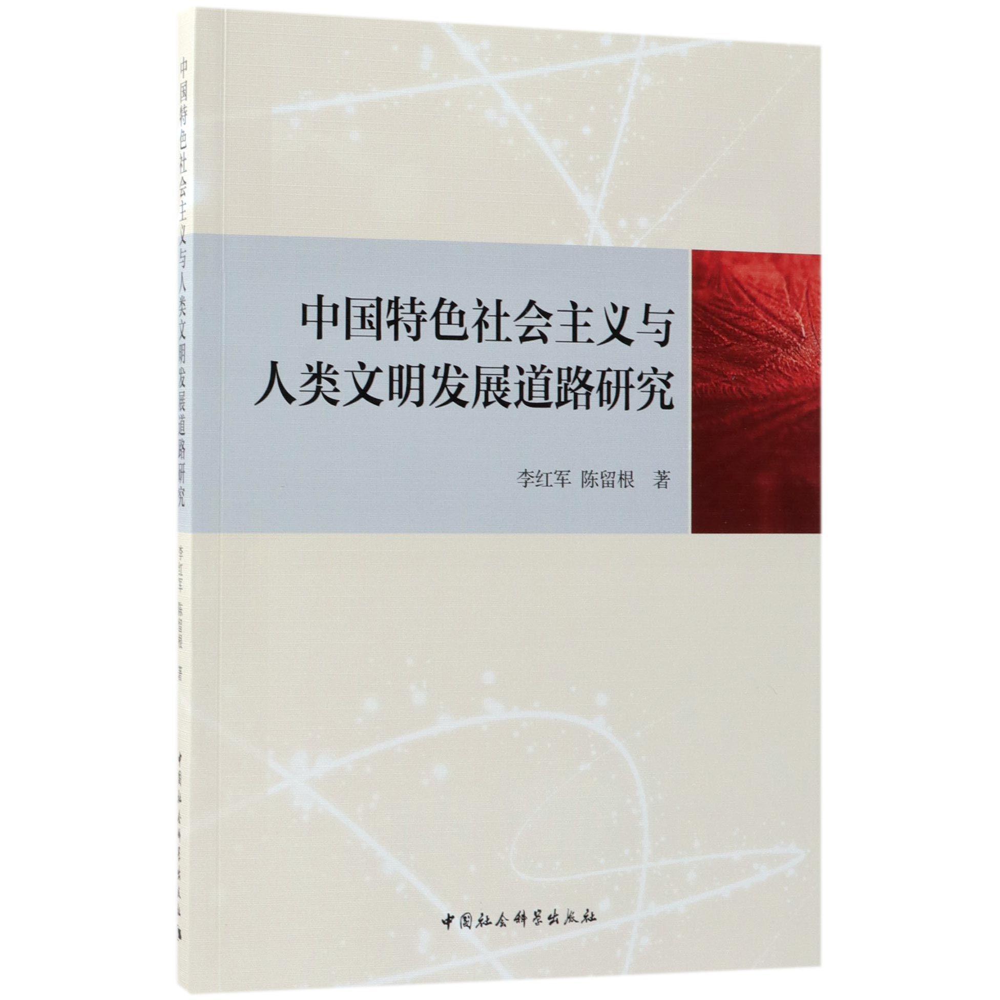 中国特色社会主义与人类文明发展道路研究