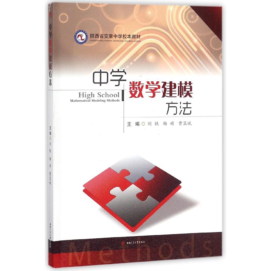 中学数学建模方法（陕西省安康中学校本教材）