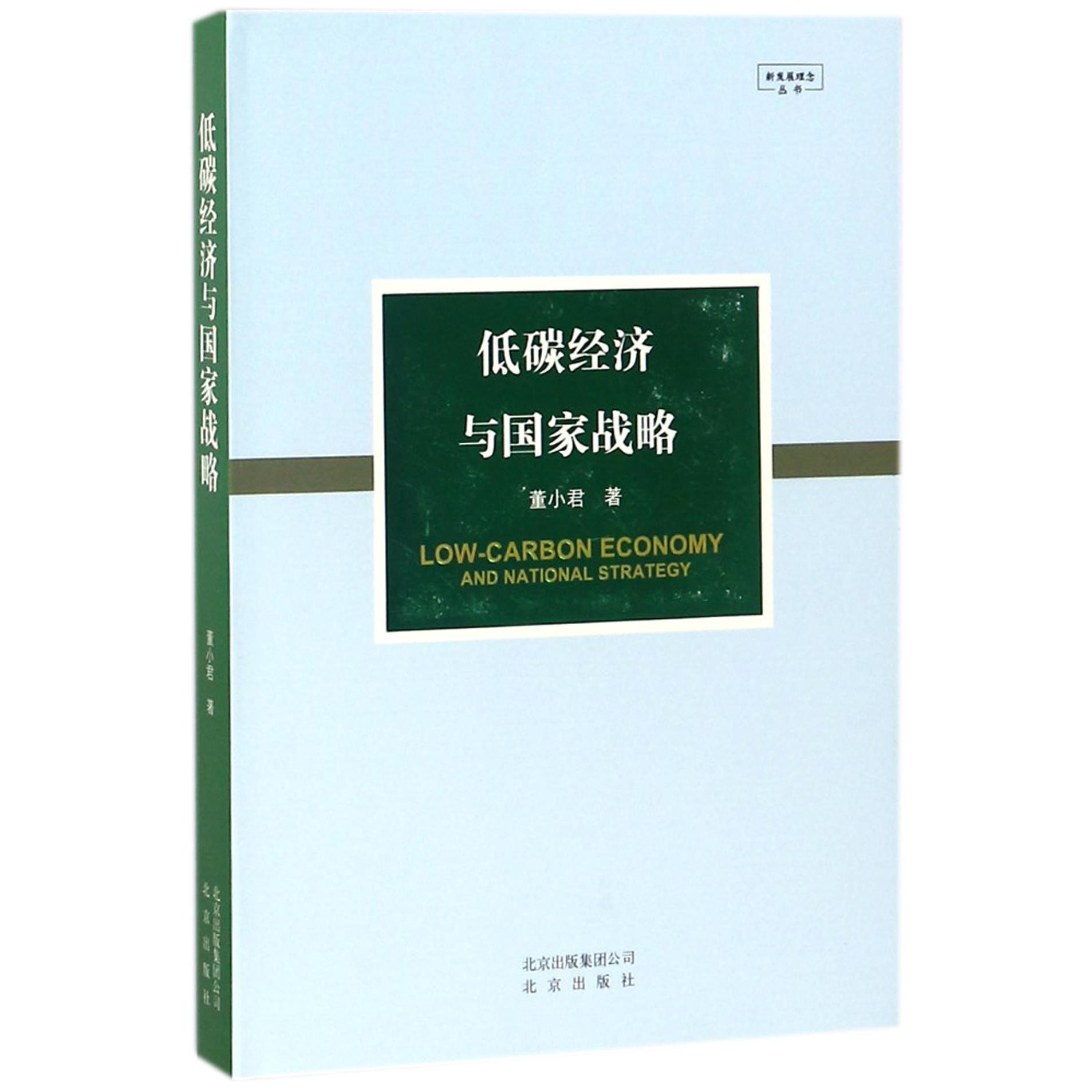 低碳经济与国家战略(精)/新发展理念丛书