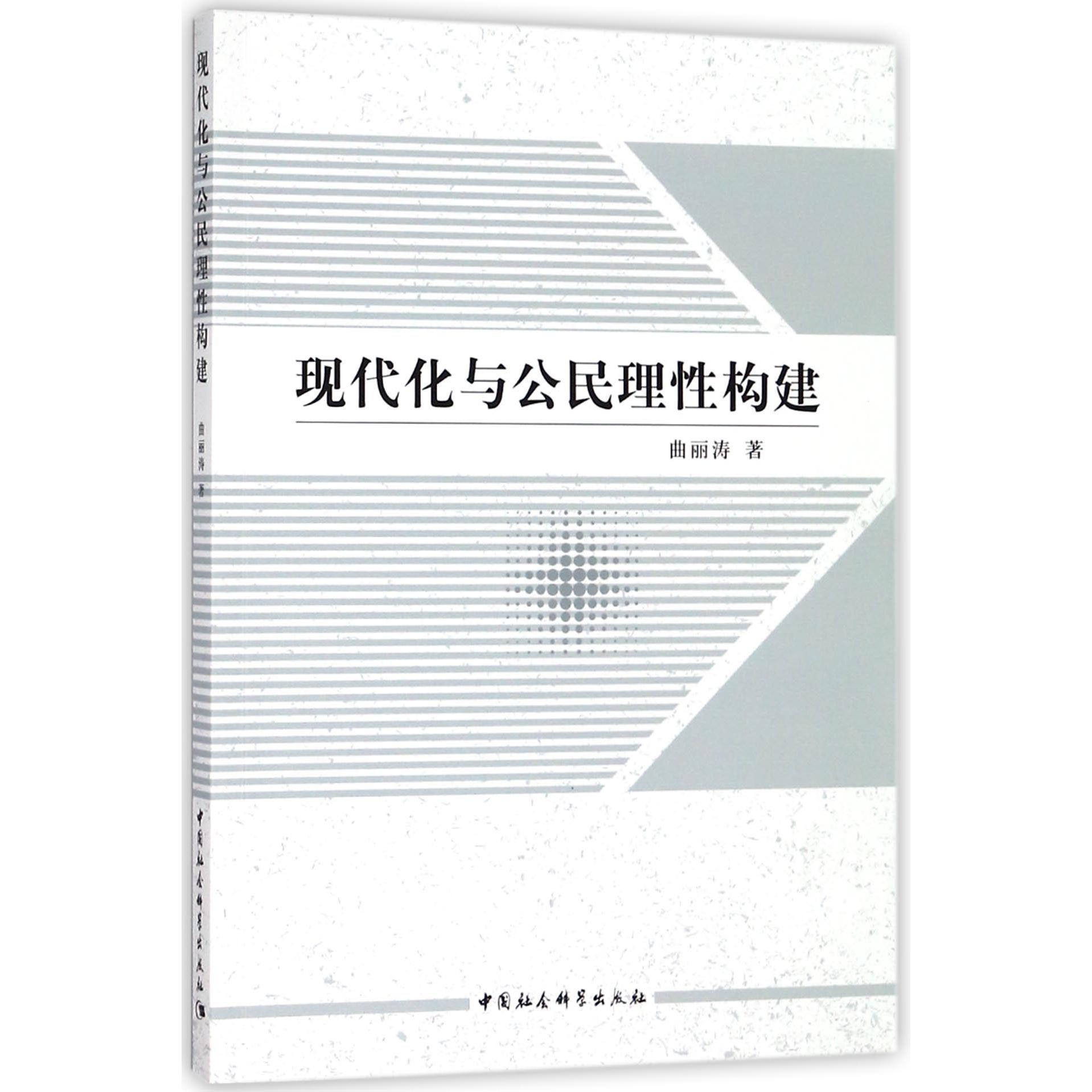 现代化与公民理性构建