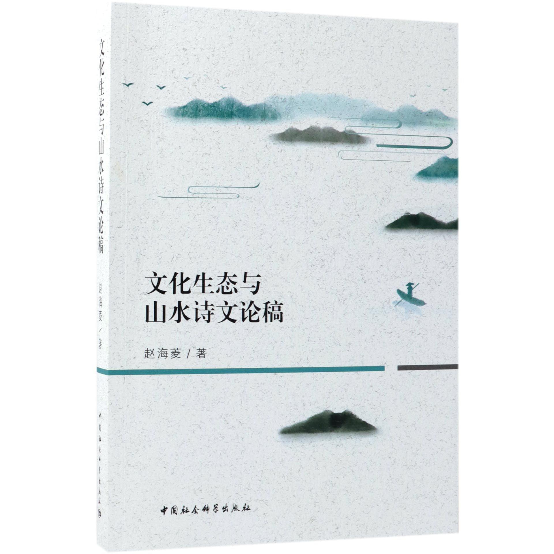 文化生态与山水诗文论稿
