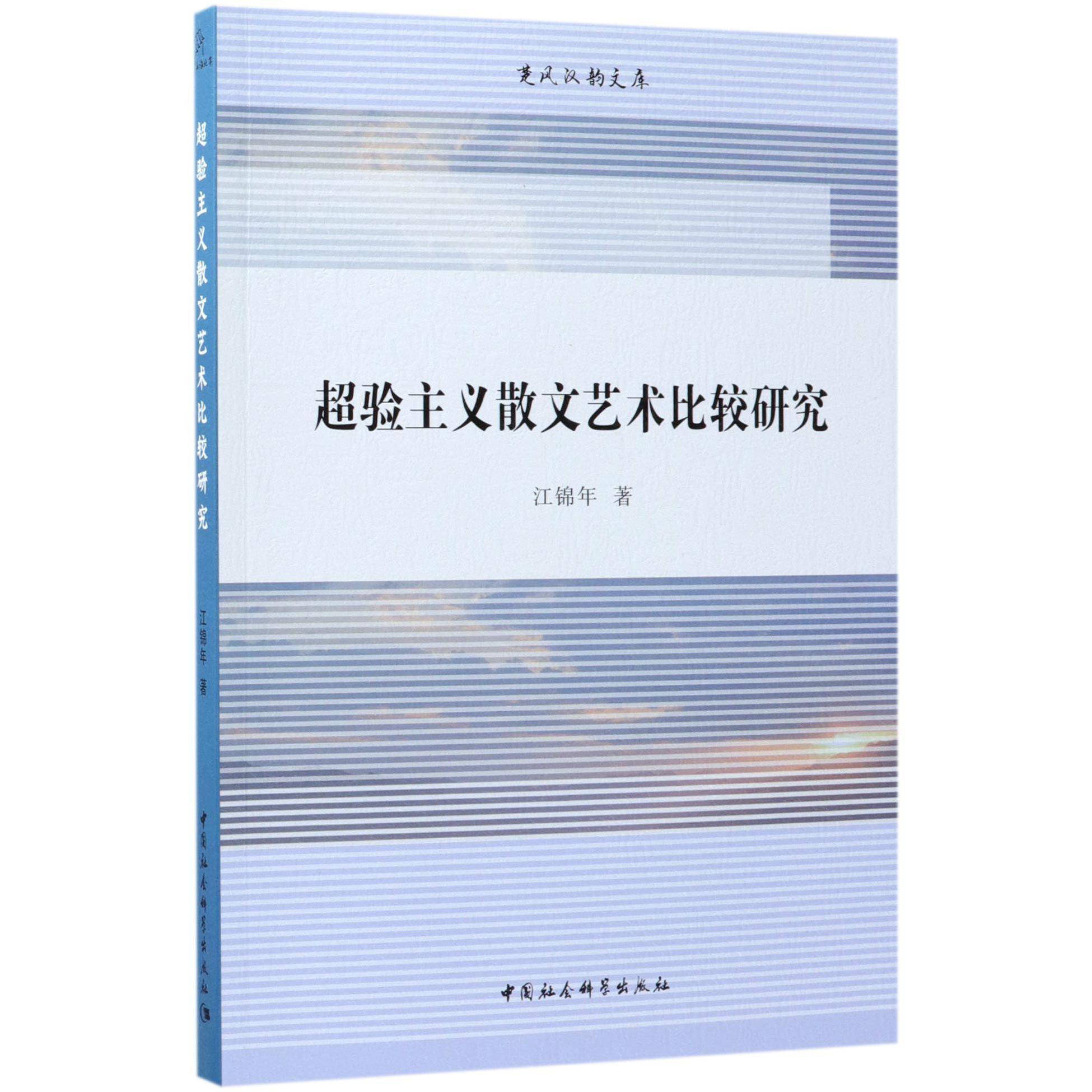 超验主义散文艺术比较研究/楚风汉韵文库