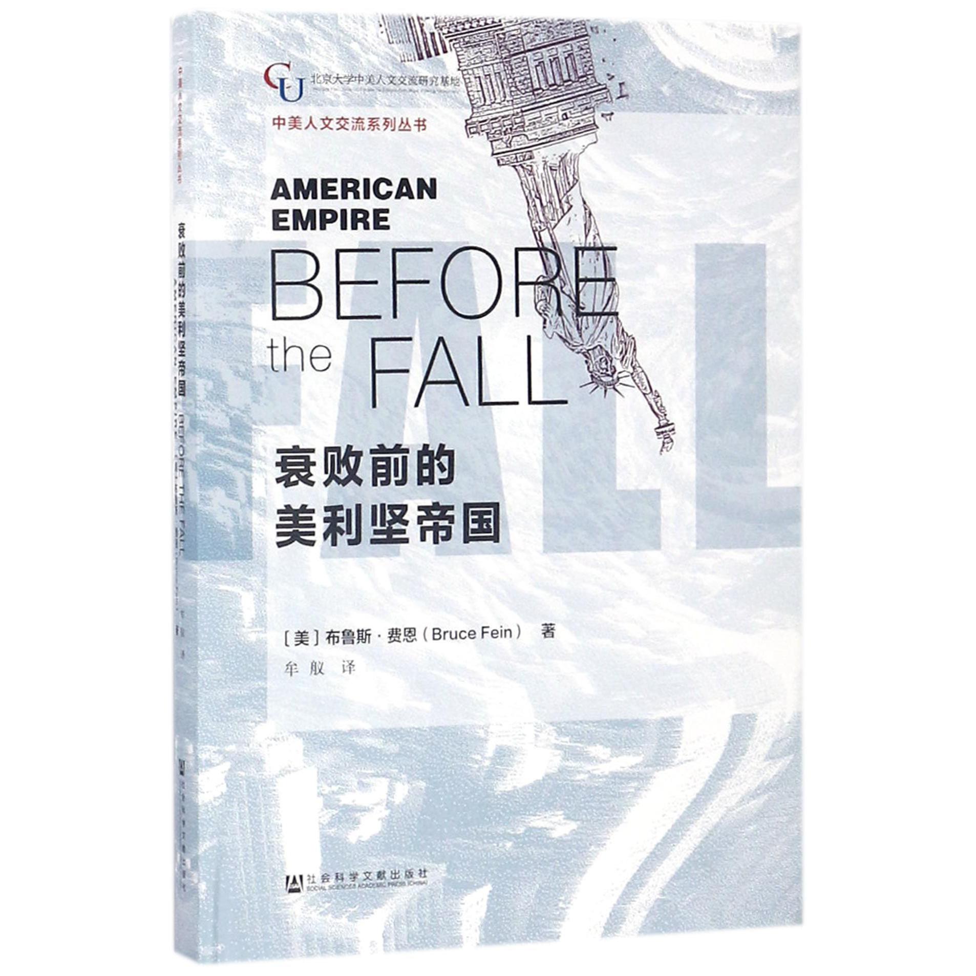 衰败前的美利坚帝国（精）/中美人文交流系列丛书