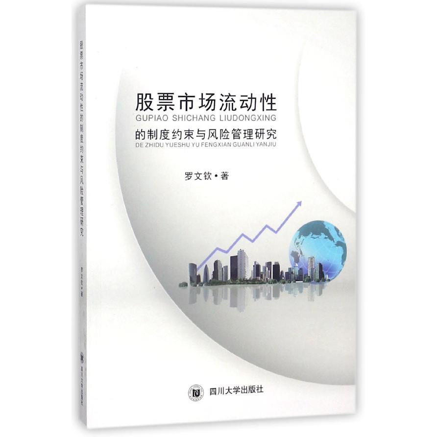 股票市场流动性的制度约束与风险管理研究