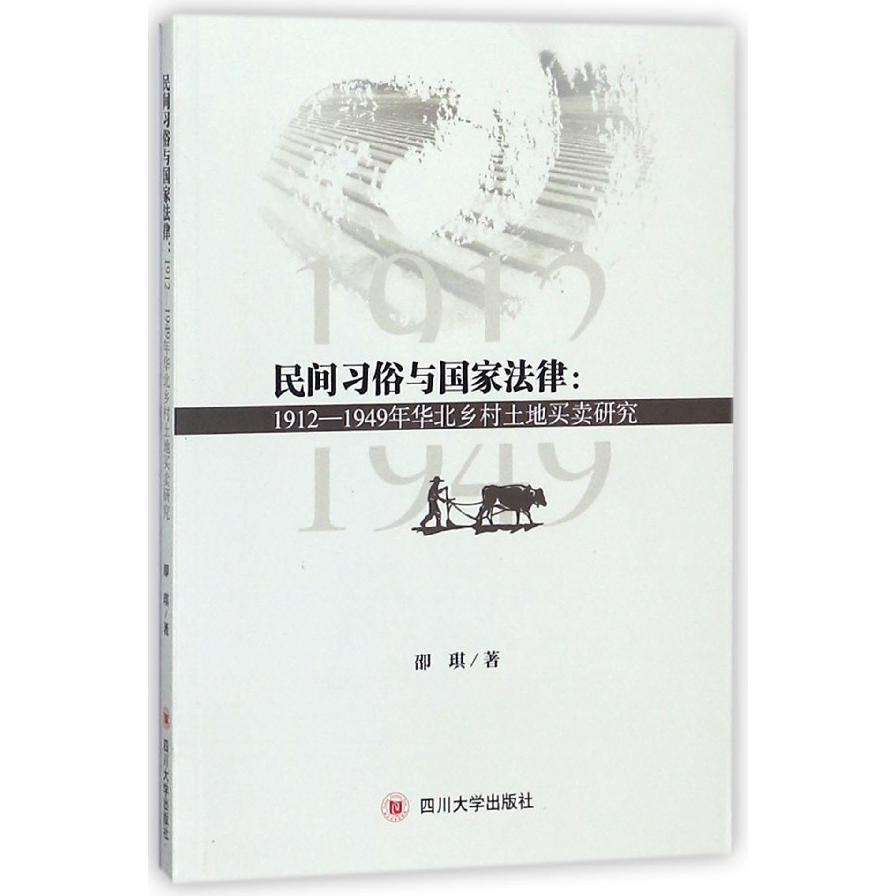 民间习俗与国家法律--1912-1949年华北乡村土地买卖研究
