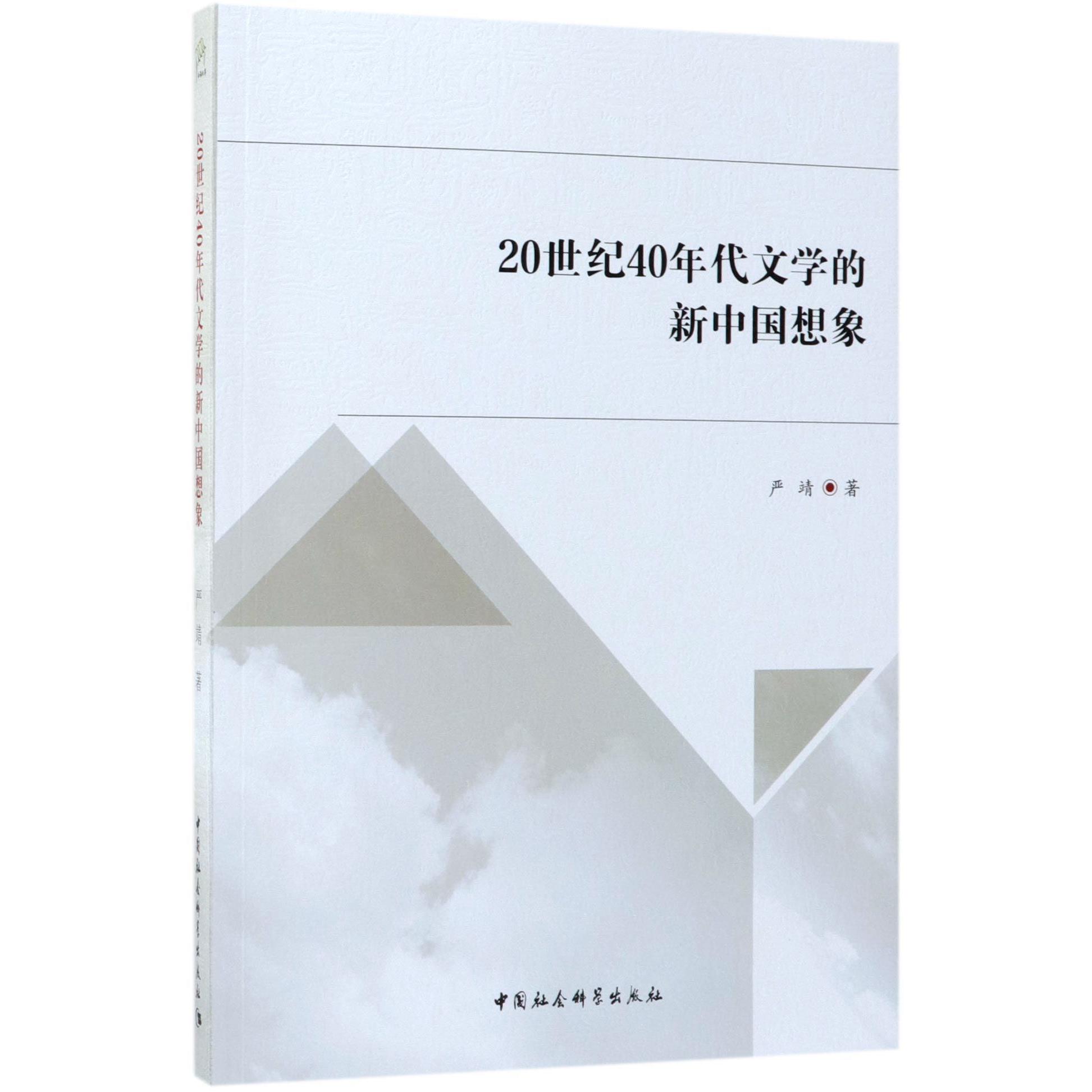 20世纪40年代文学的新中国想象