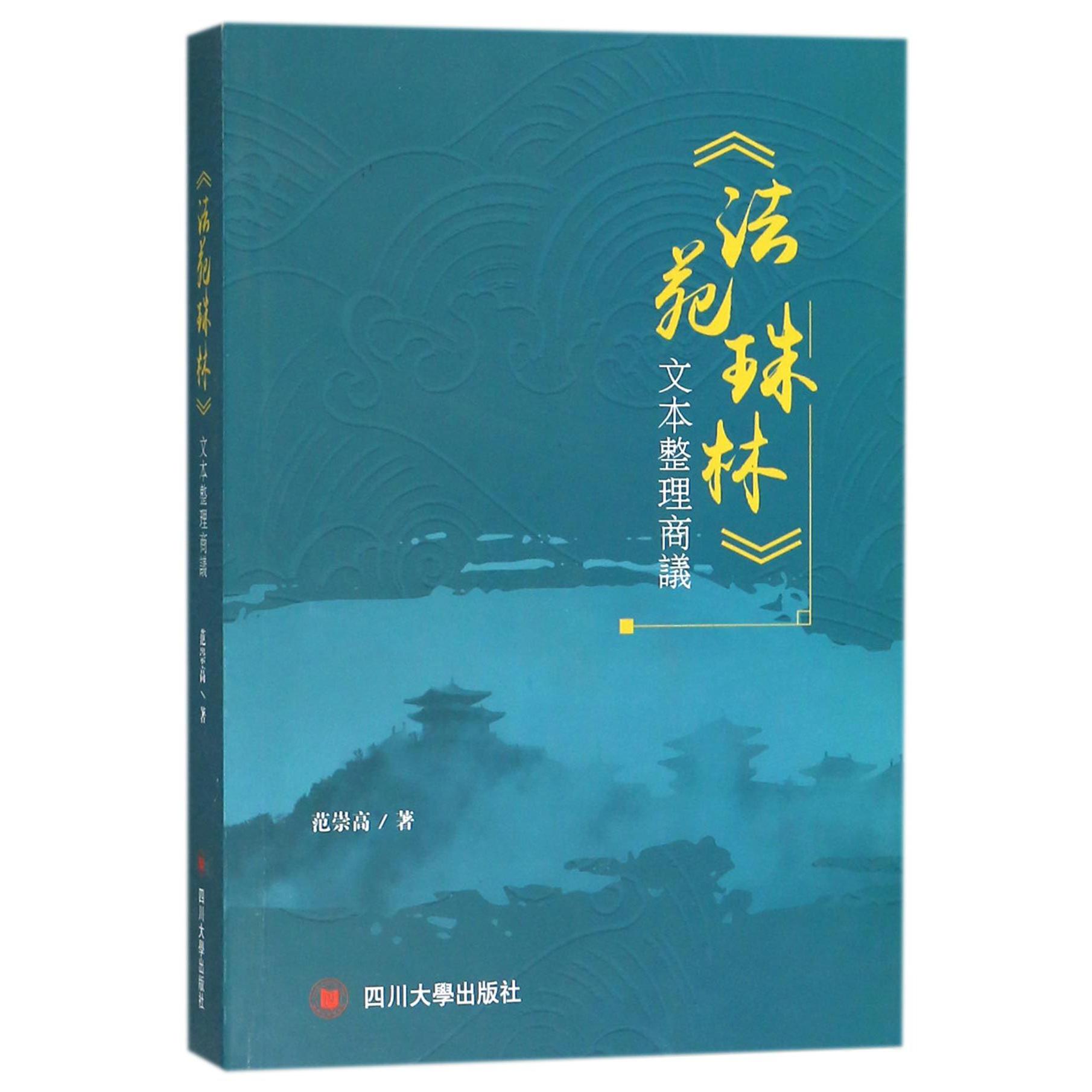 法苑珠林文本整理商议