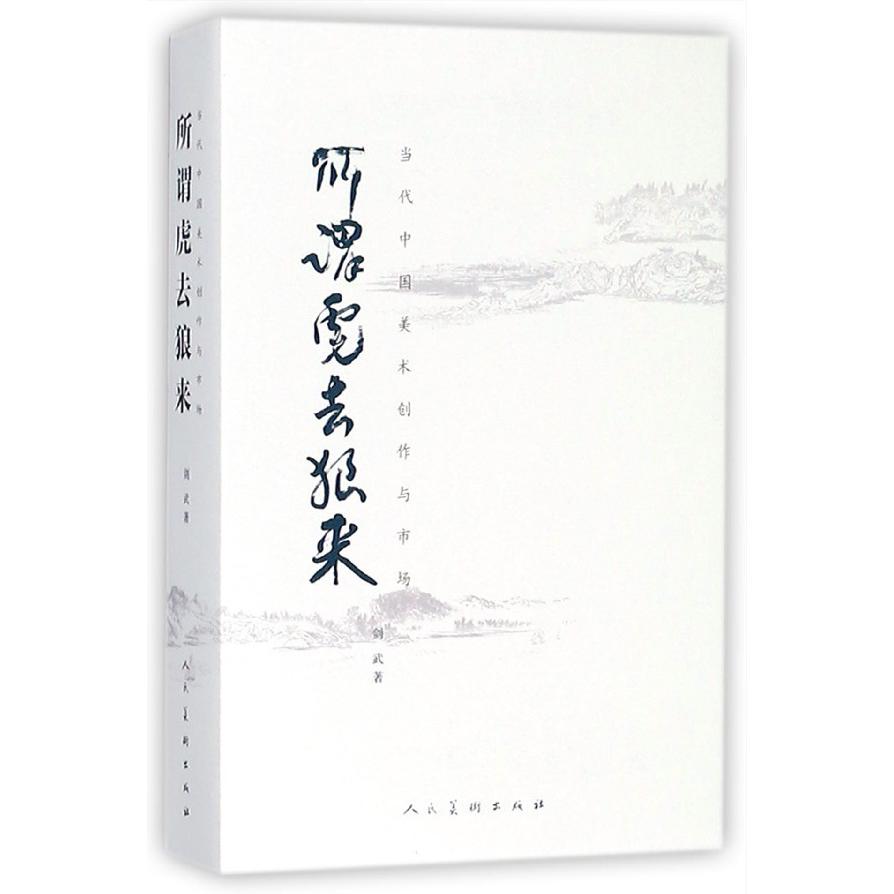 所谓虎去狼来（当代中国美术创作与市场）（精）