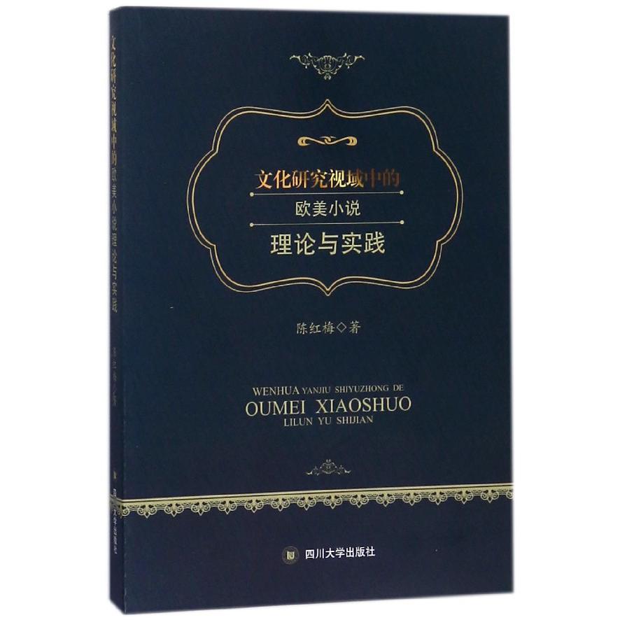 文化研究视域中的欧美小说理论与实践