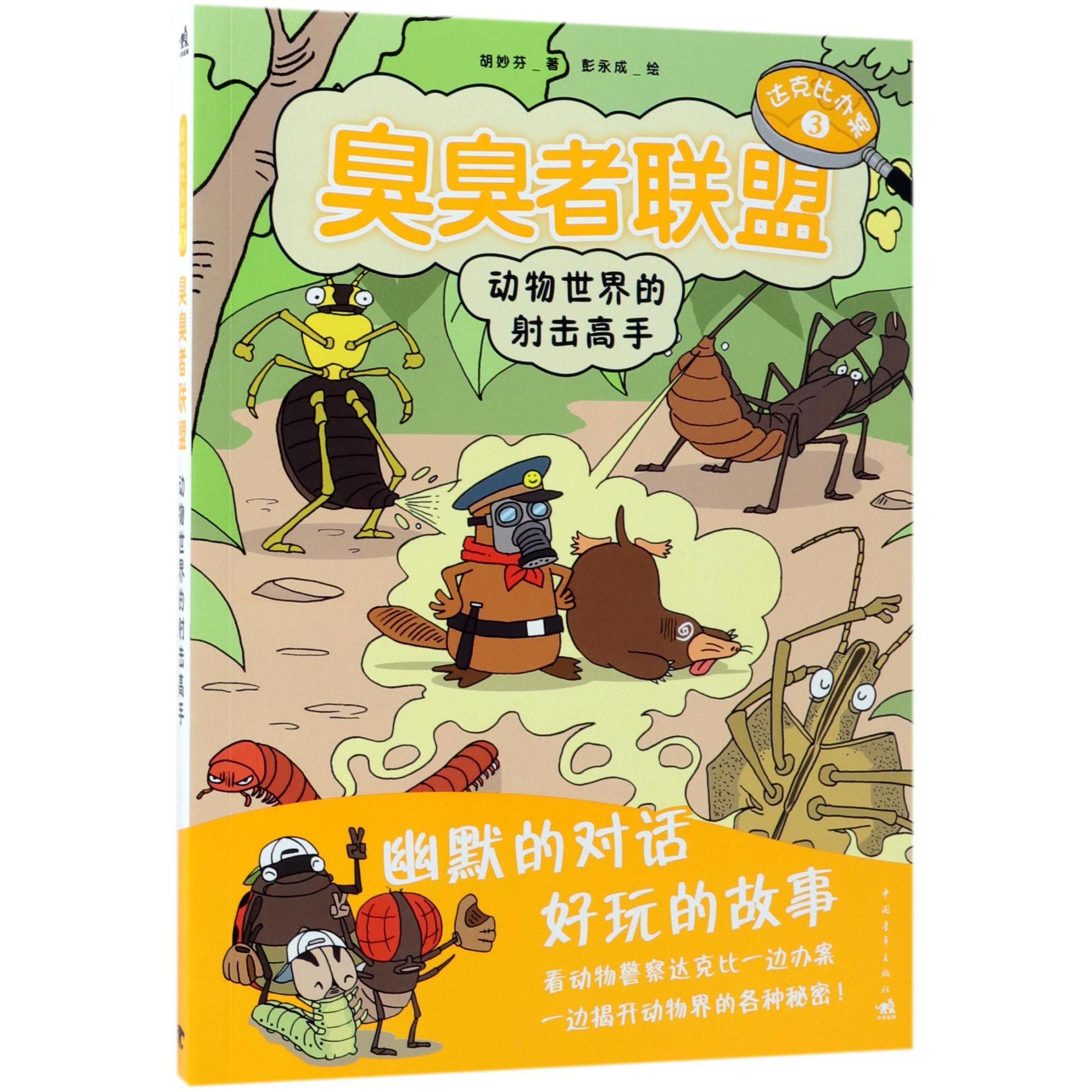 臭臭者联盟（动物世界的射击高手）/达克比办案