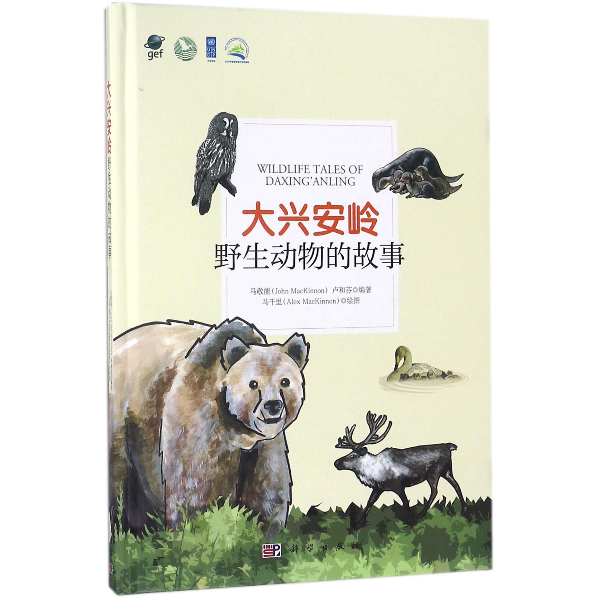 大兴安岭野生动物的故事(精)