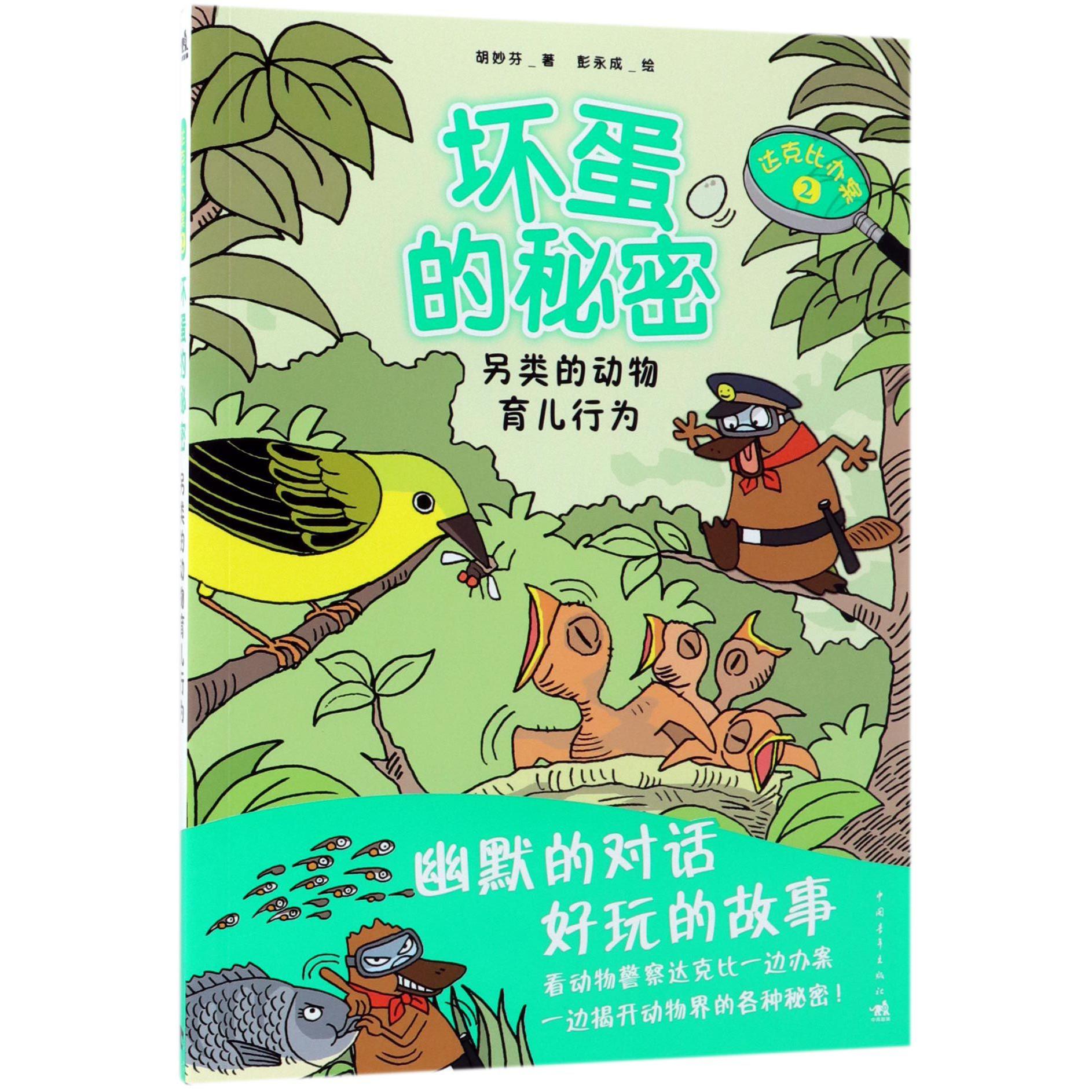 坏蛋的秘密（另类的动物育儿行为）/达克比办案