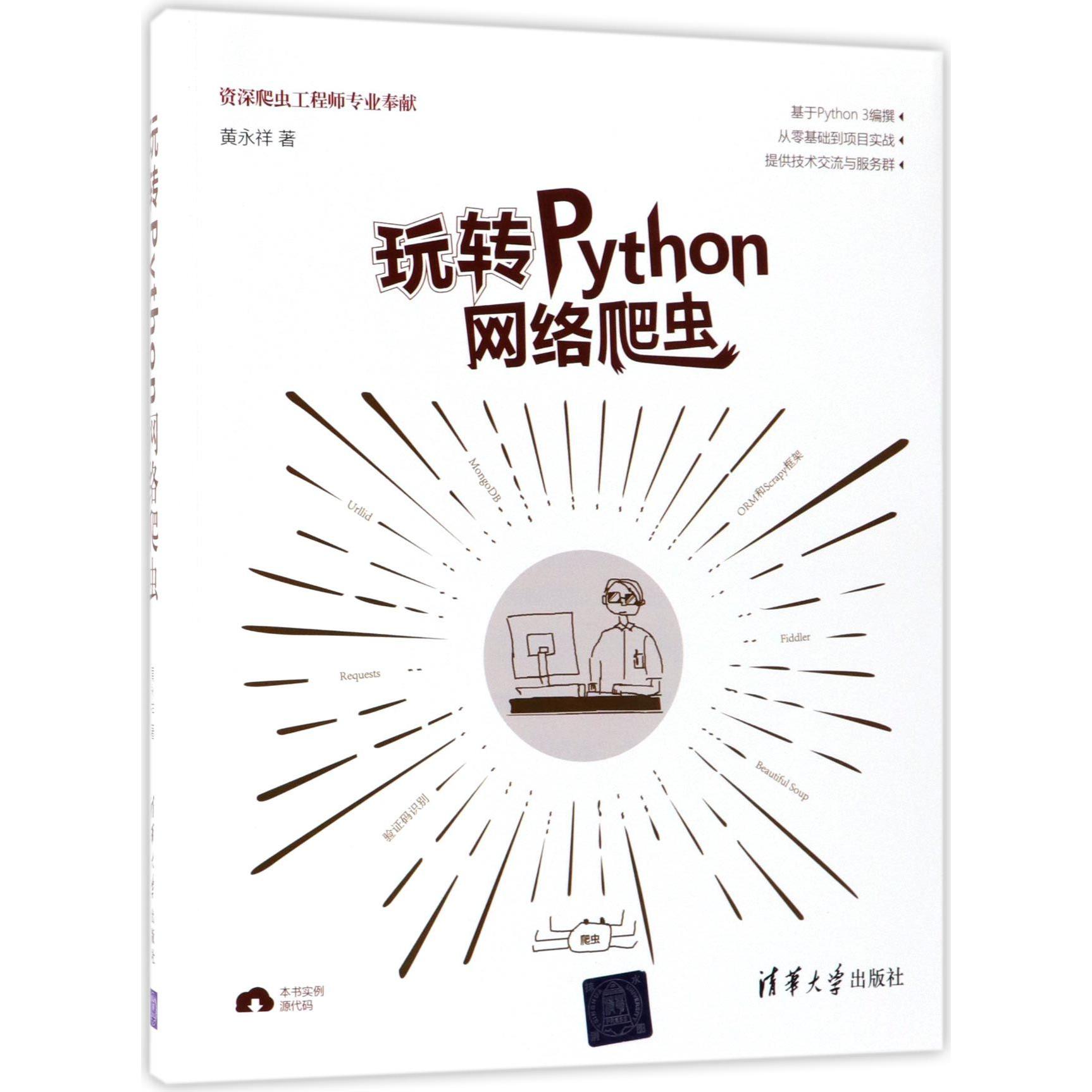 玩转Python网络爬虫