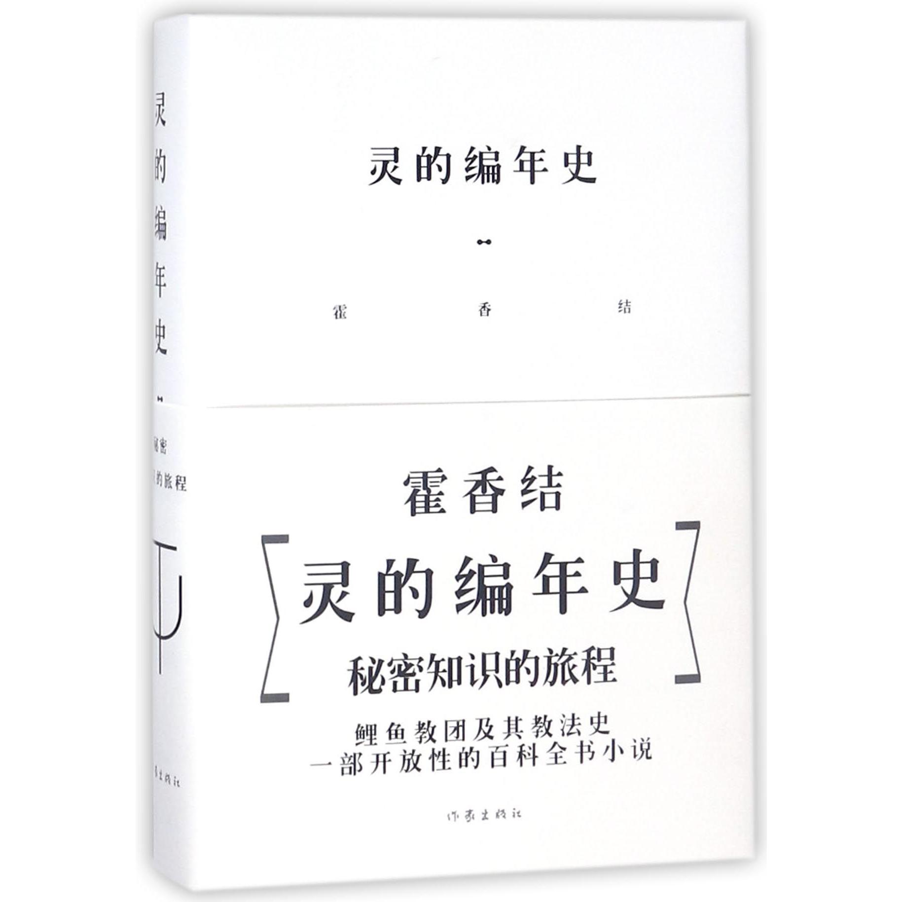 灵的编年史(精)