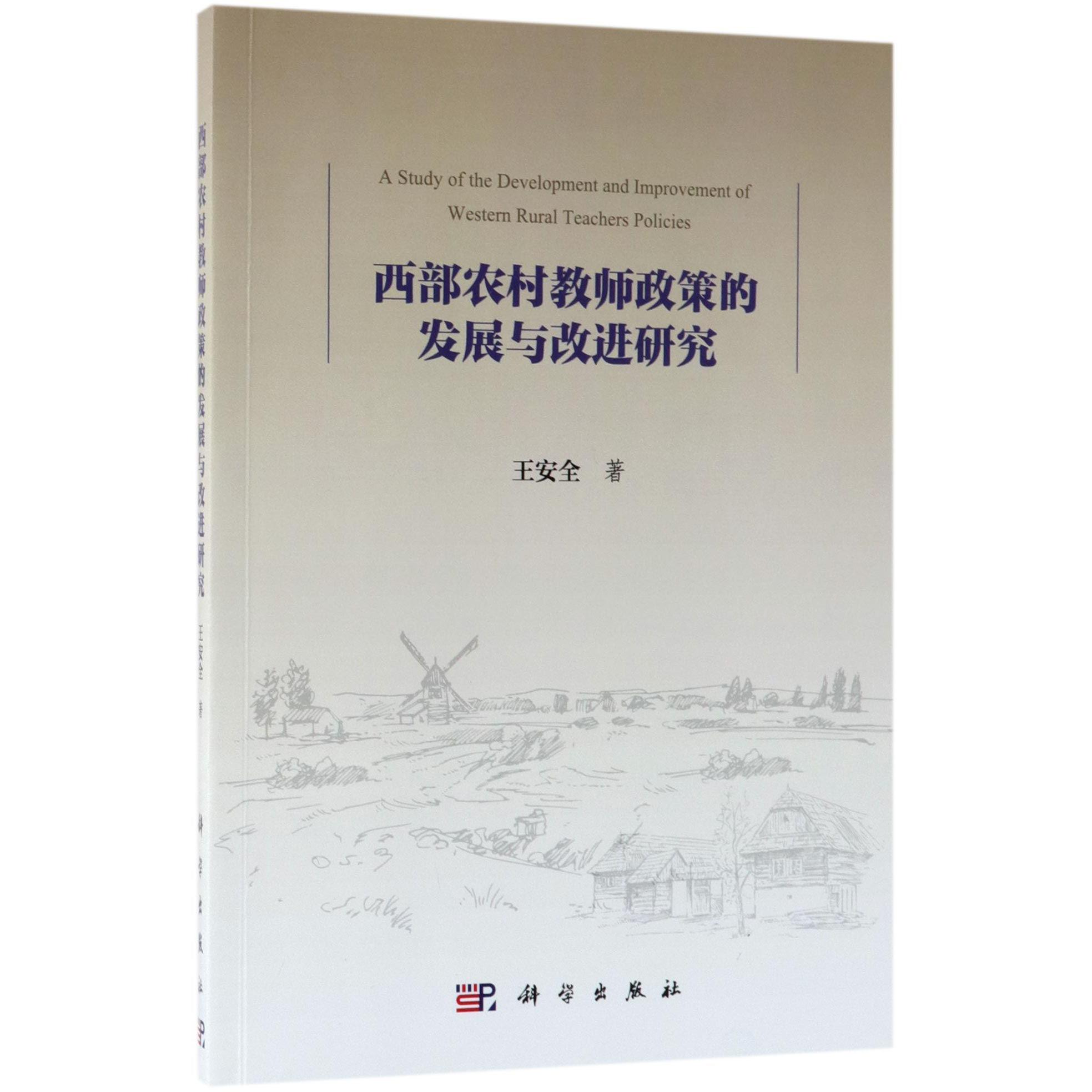 西部农村教师政策的发展与改进研究