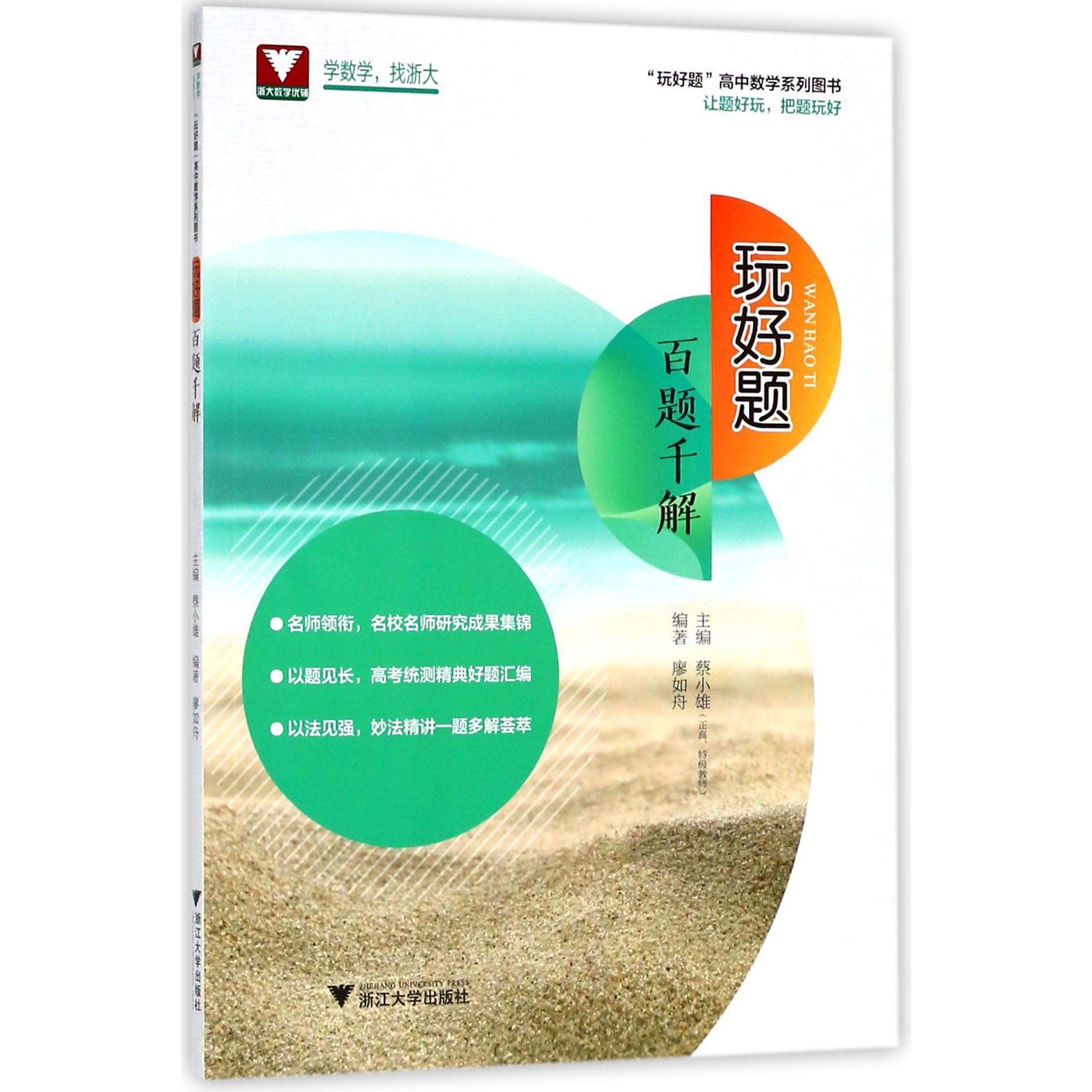 玩好题(百题千解)/玩好题高中数学系列图书