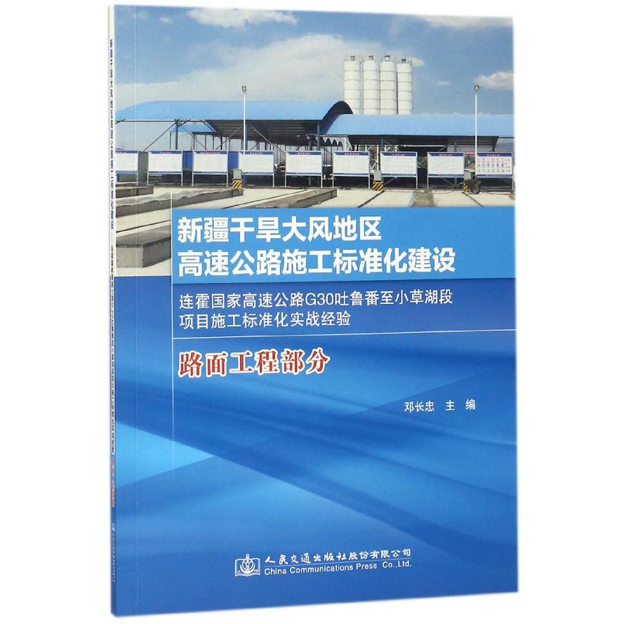 新疆干旱大风地区高速公路施工标准化建设(连霍国家高速公路G30吐鲁番至小草湖段项目施