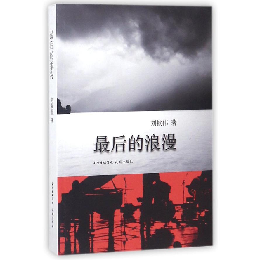 最后的浪漫