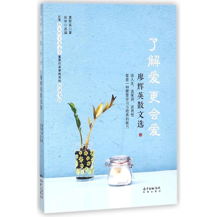了解爱更会爱(廖辉英散文选)