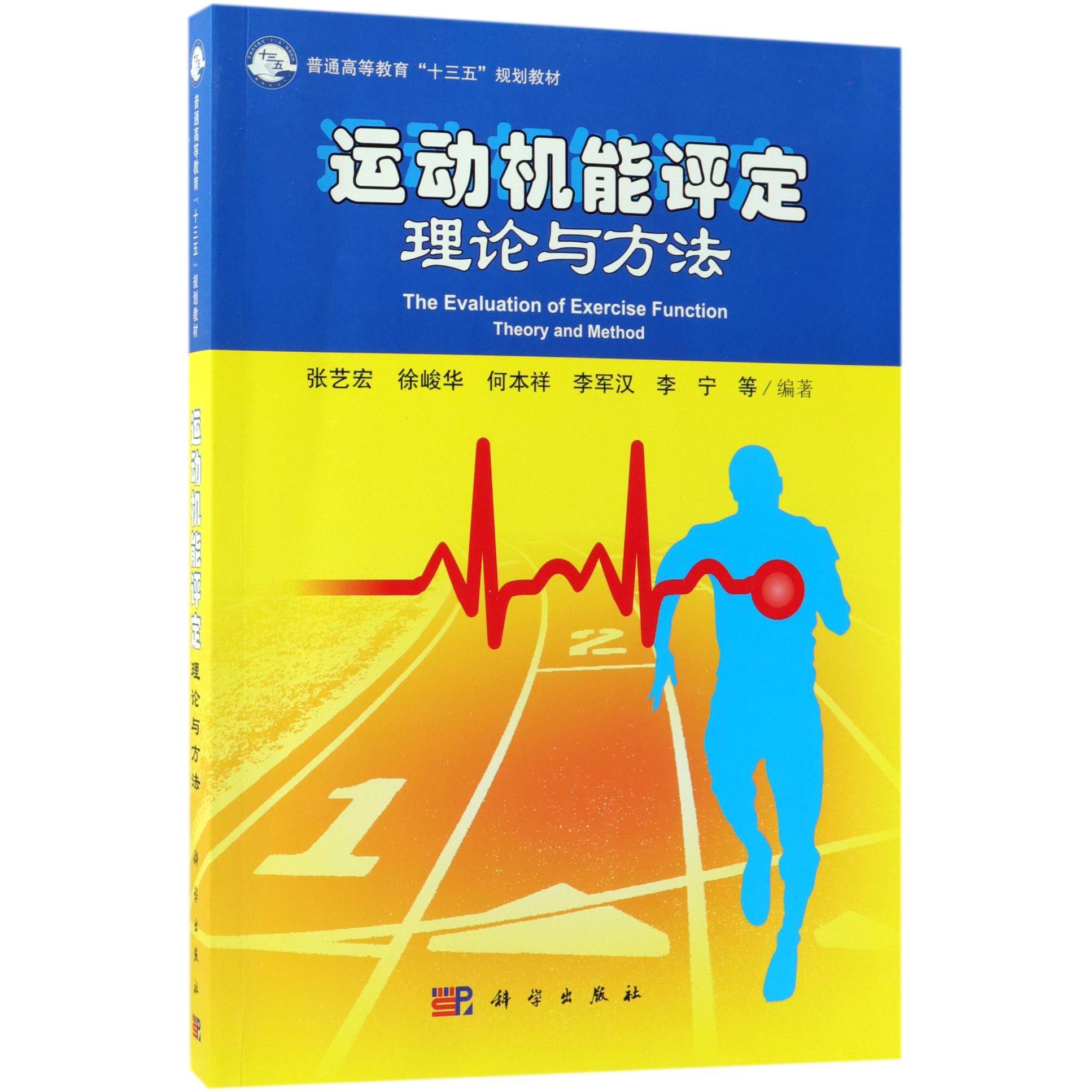 运动机能评定理论与方法(普通高等教育十三五规划教材)