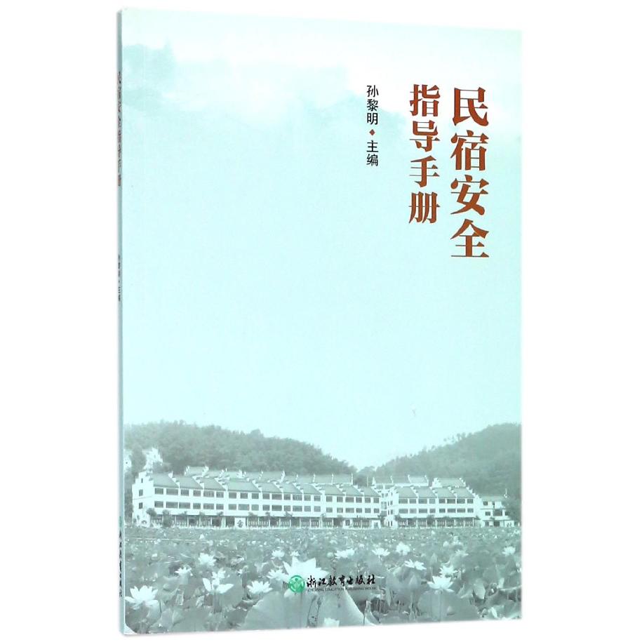 民宿安全指导手册