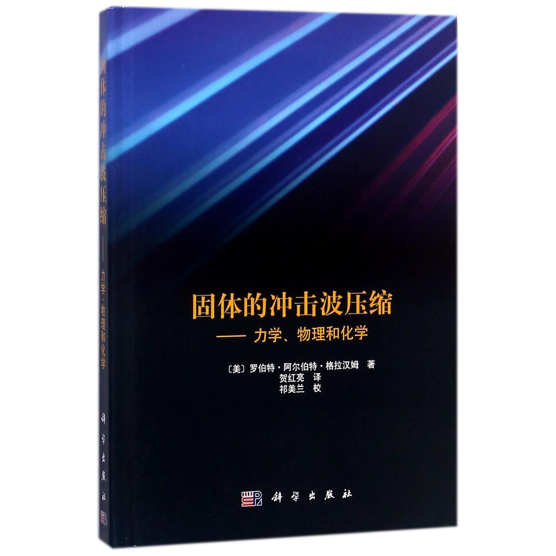 固体的冲击波压缩--力学物理和化学(精)