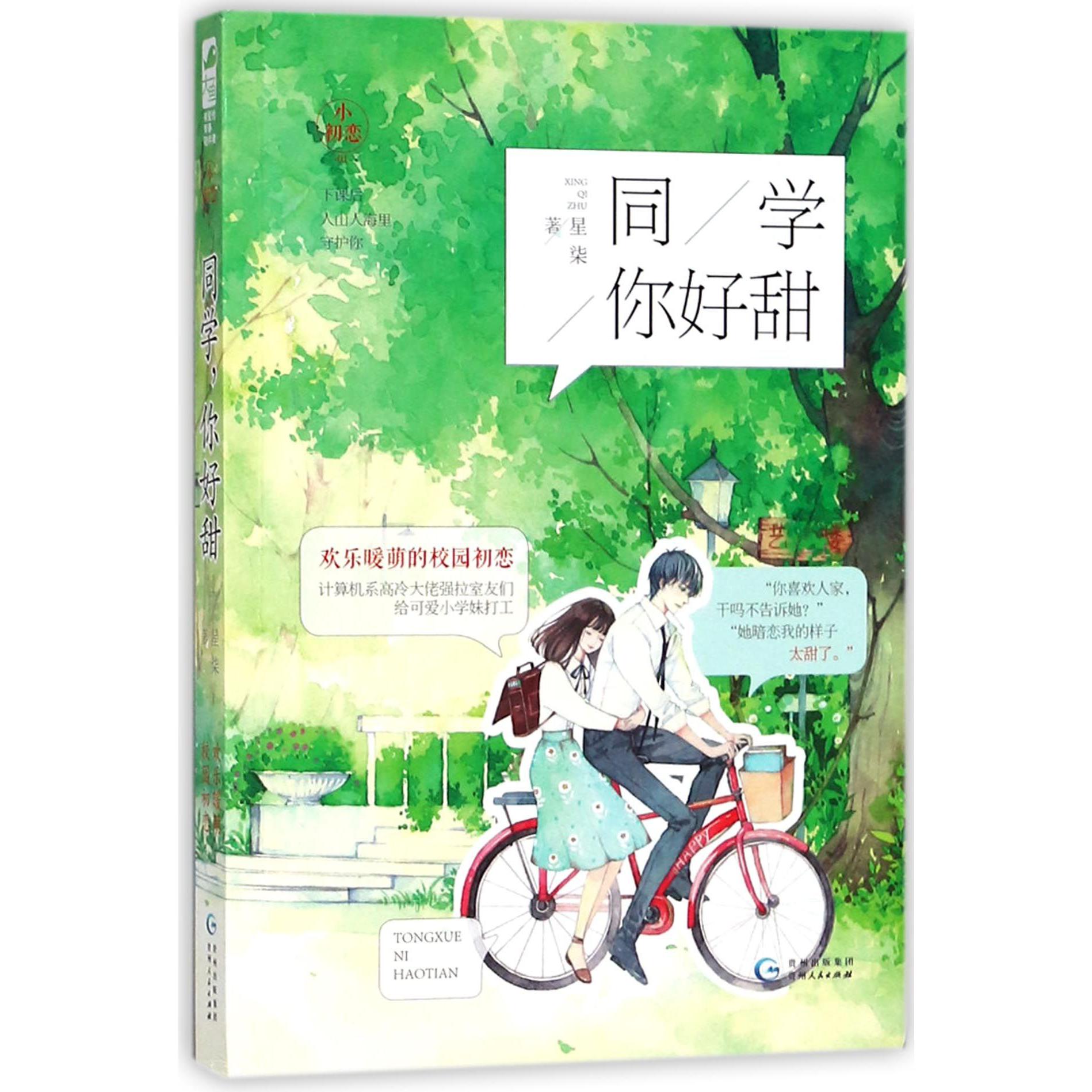 同学你好甜