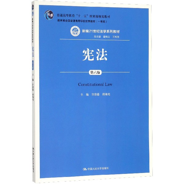 宪法(第6版新编21世纪法学系列教材普通高等教育十一五国家级规划教材)
