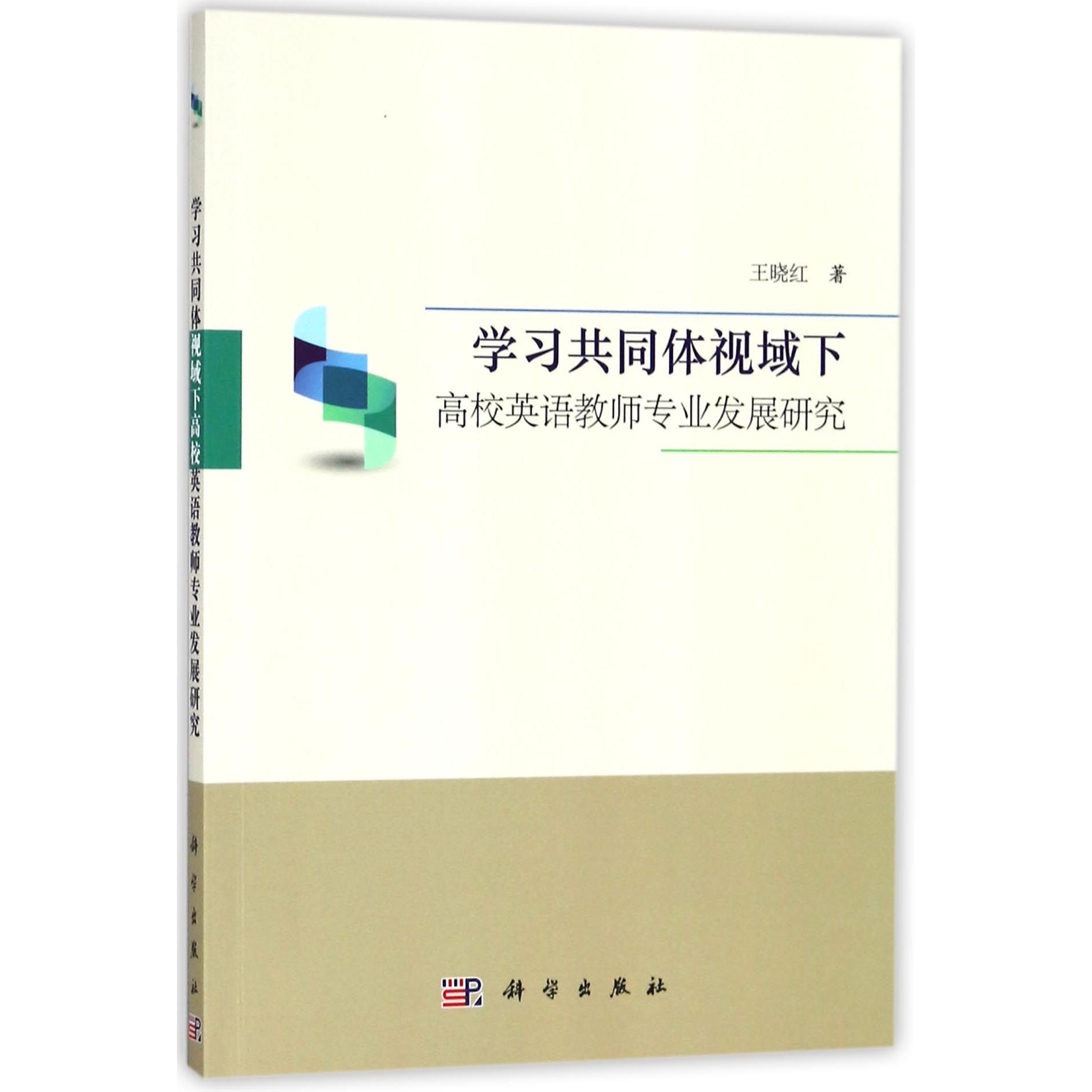 学习共同体视域下高校英语教师专业发展研究