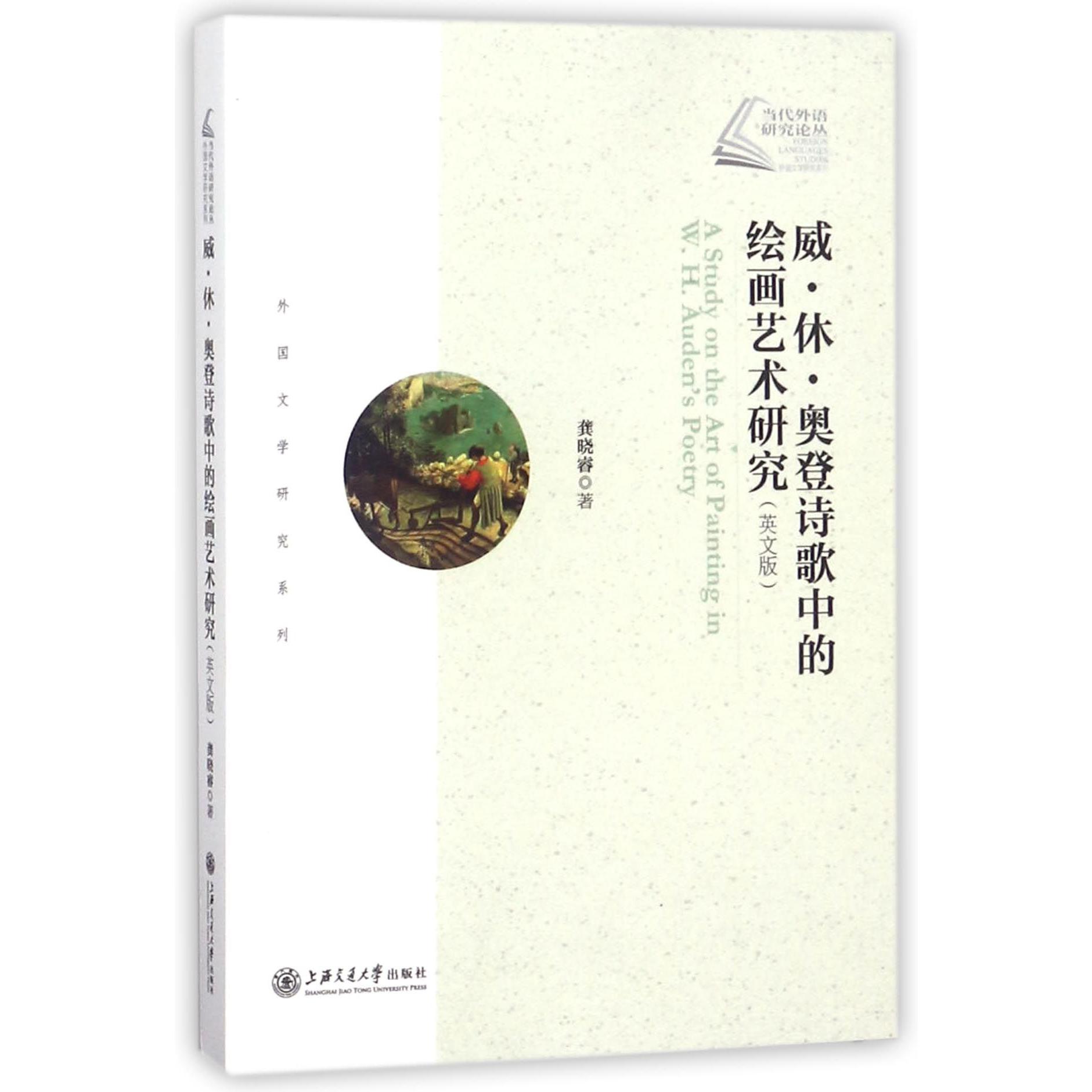 威·休·奥登诗歌中的绘画艺术研究(英文版)/外国文学研究系列/当代外语研究论丛