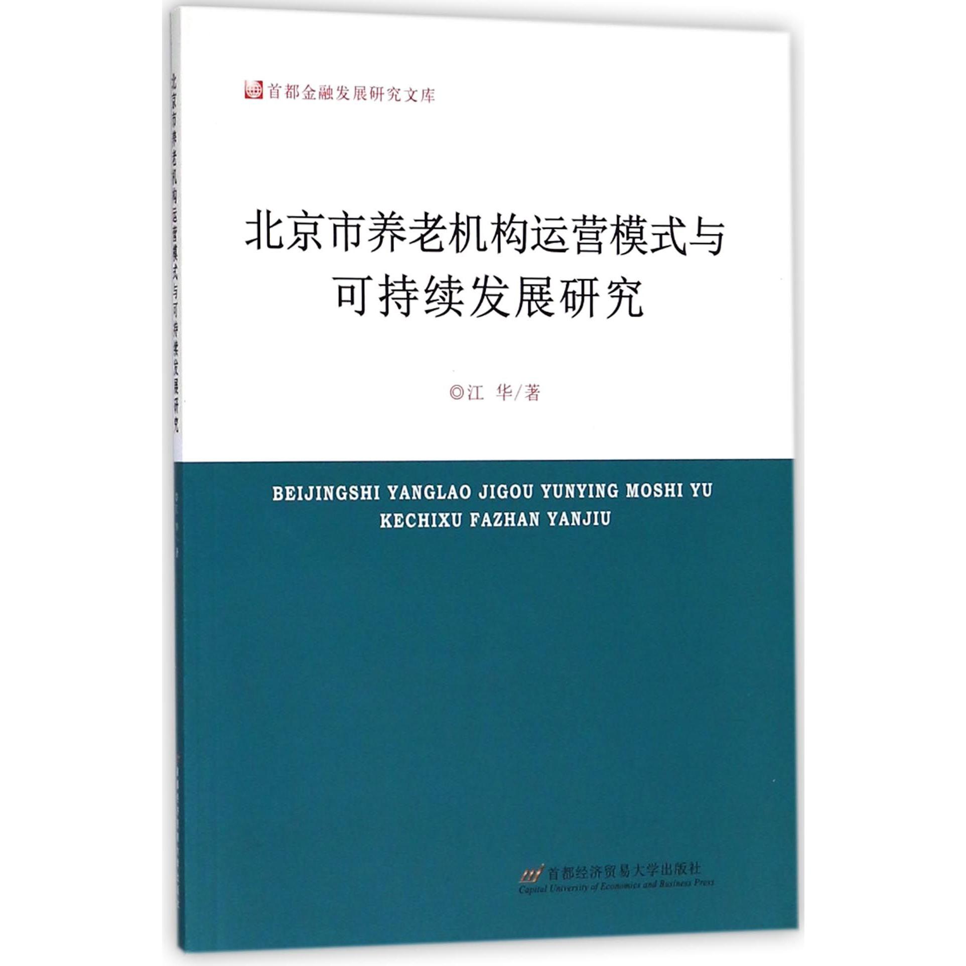 北京市养老机构运营模式与可持续发展研究/首都金融发展研究文库