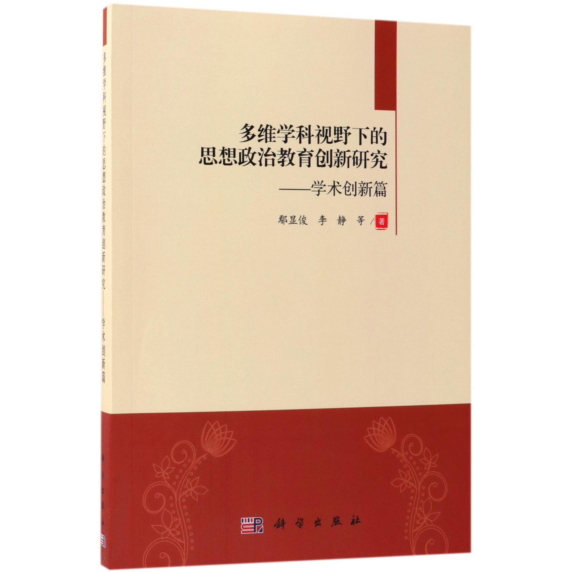 多维学科视野下的思想政治教育创新研究--学术创新篇