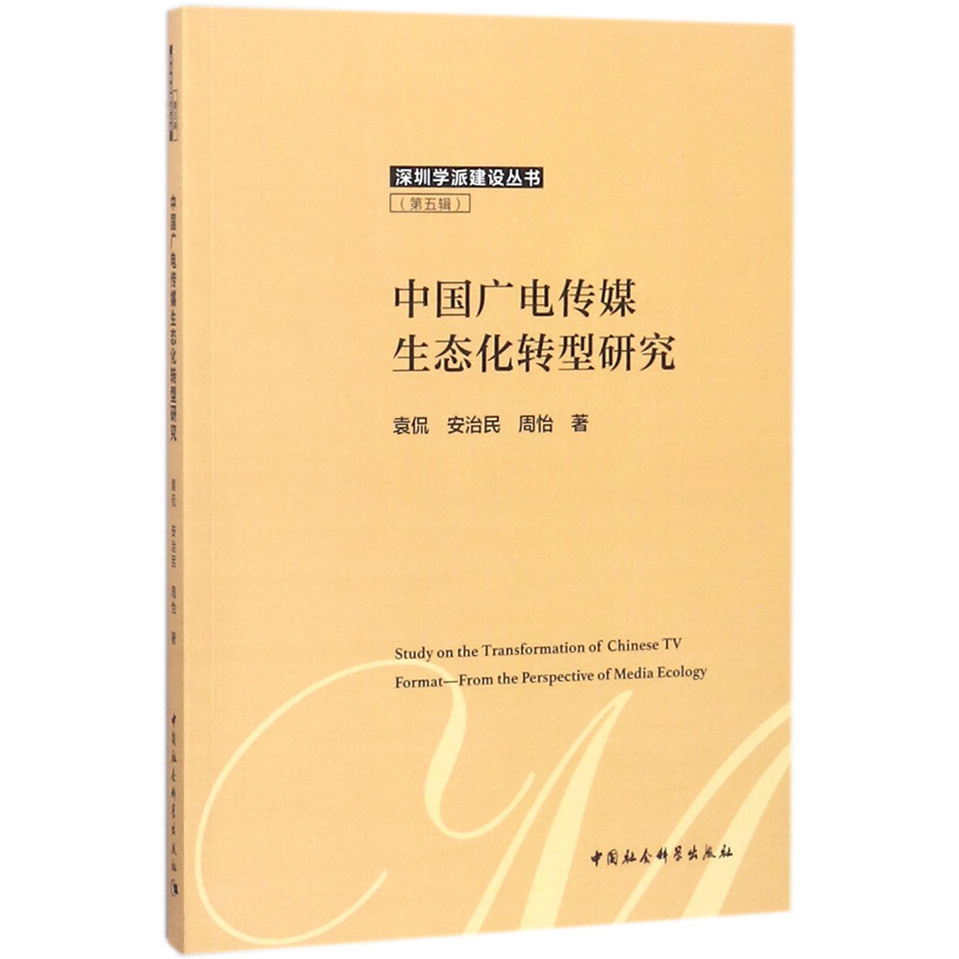 中国广电传媒生态化转型研究/深圳学派建设丛书