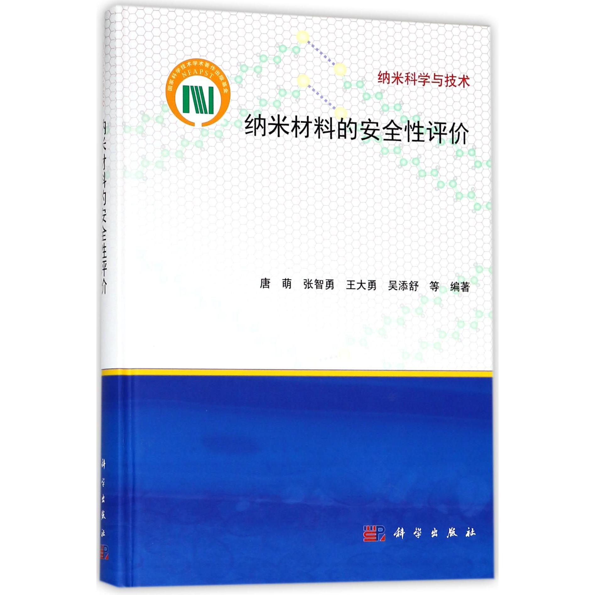 纳米材料的安全性评价(精)/纳米科学与技术