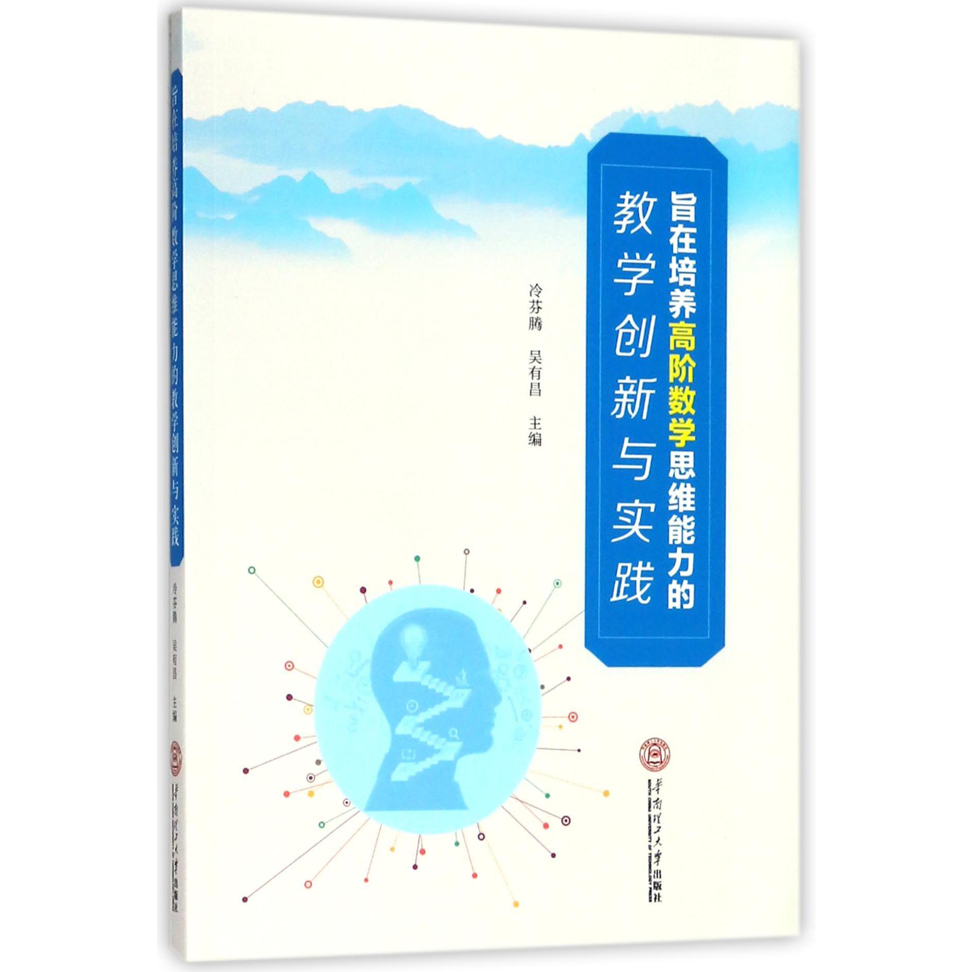 旨在培养高阶数学思维能力的教学创新与实践